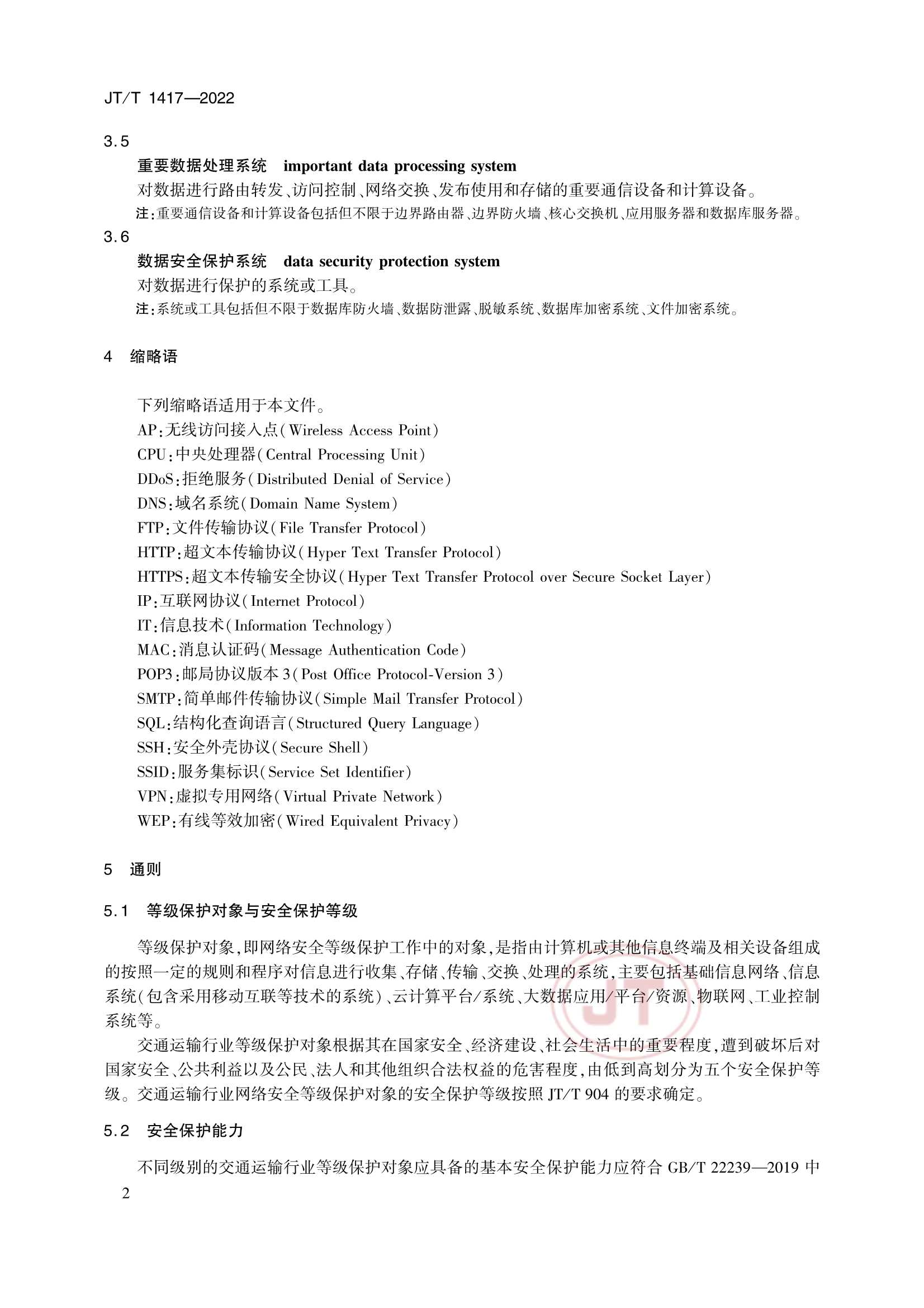 JTT 1417-2022 交通运输行业网络安全等级保护_7.Png