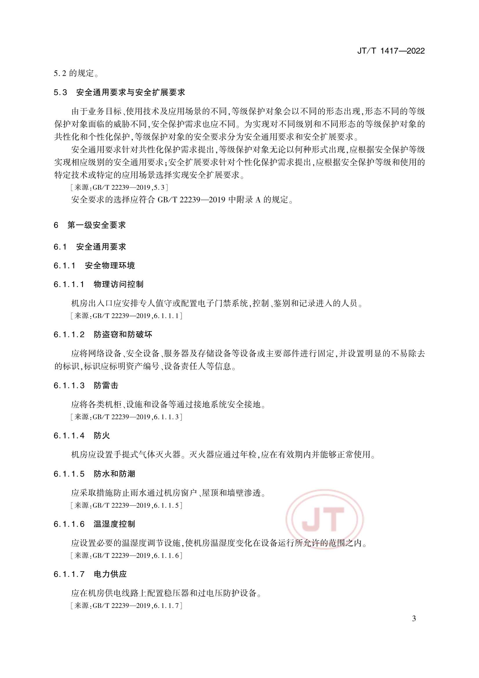 JTT 1417-2022 交通运输行业网络安全等级保护_8.Png