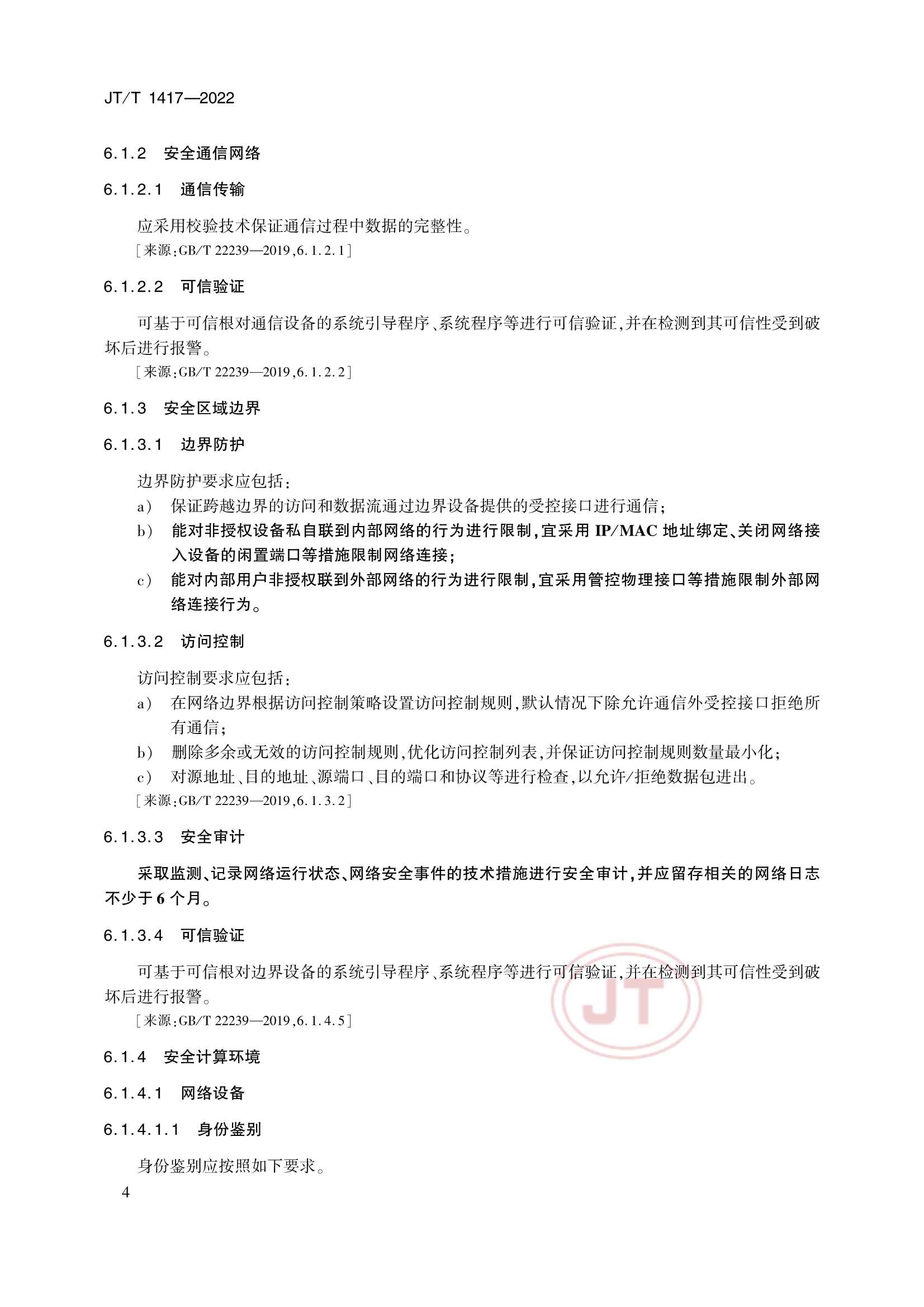 JTT 1417-2022 交通运输行业网络安全等级保护_9.Png