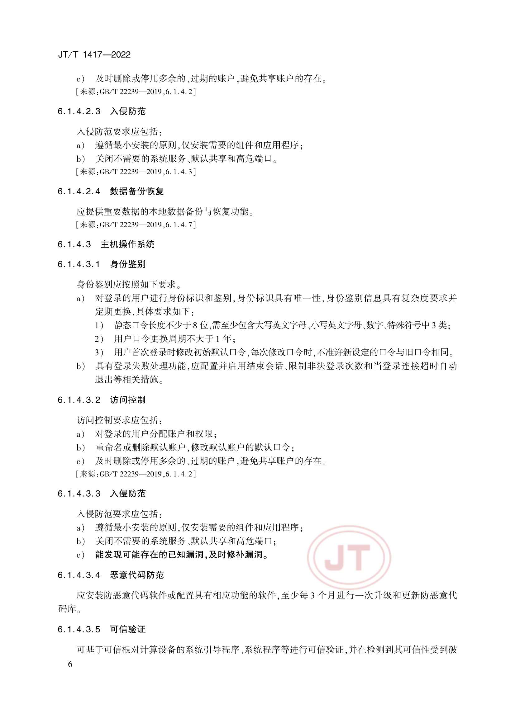 JTT 1417-2022 交通运输行业网络安全等级保护_11.Png