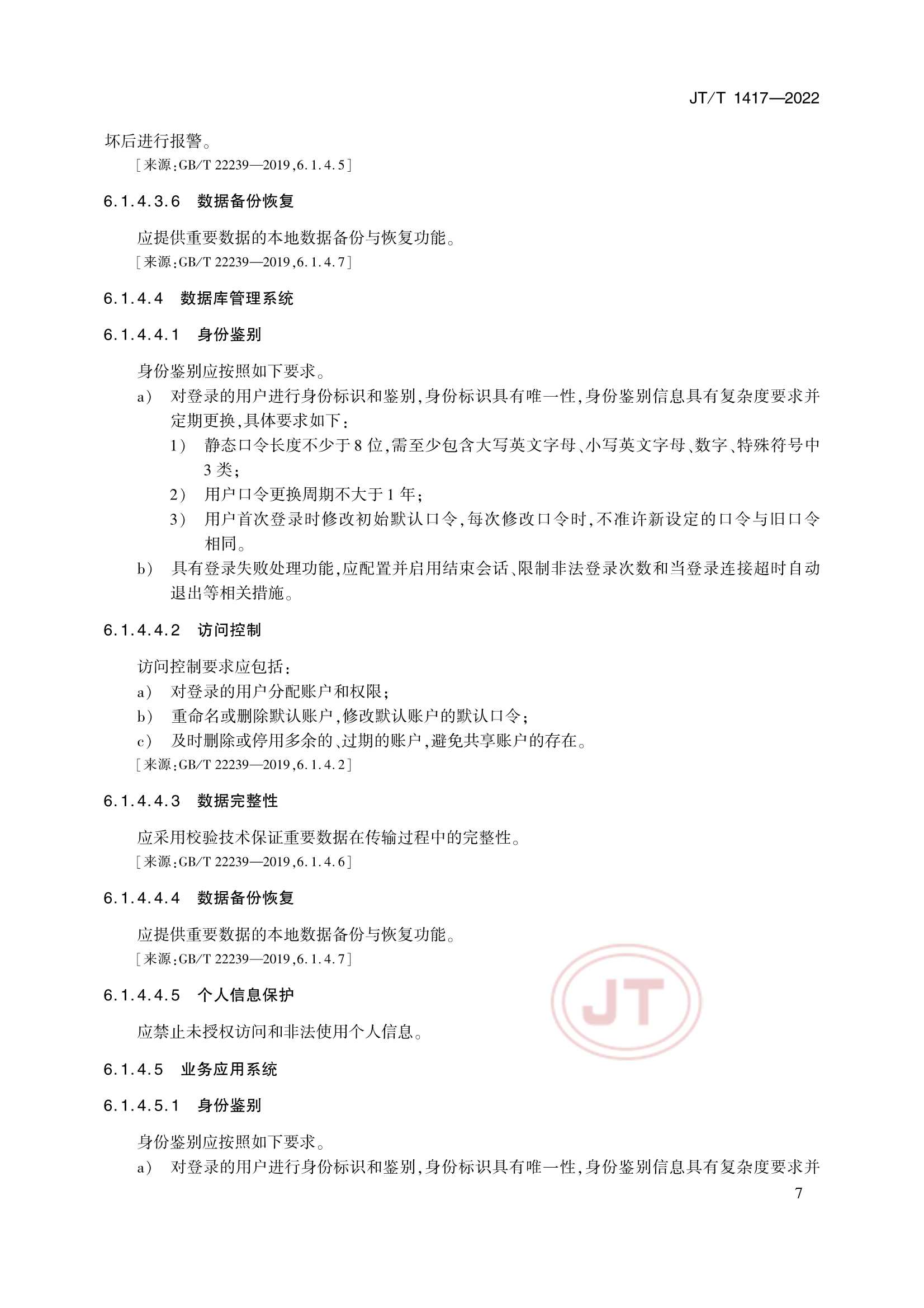 JTT 1417-2022 交通运输行业网络安全等级保护_12.Png