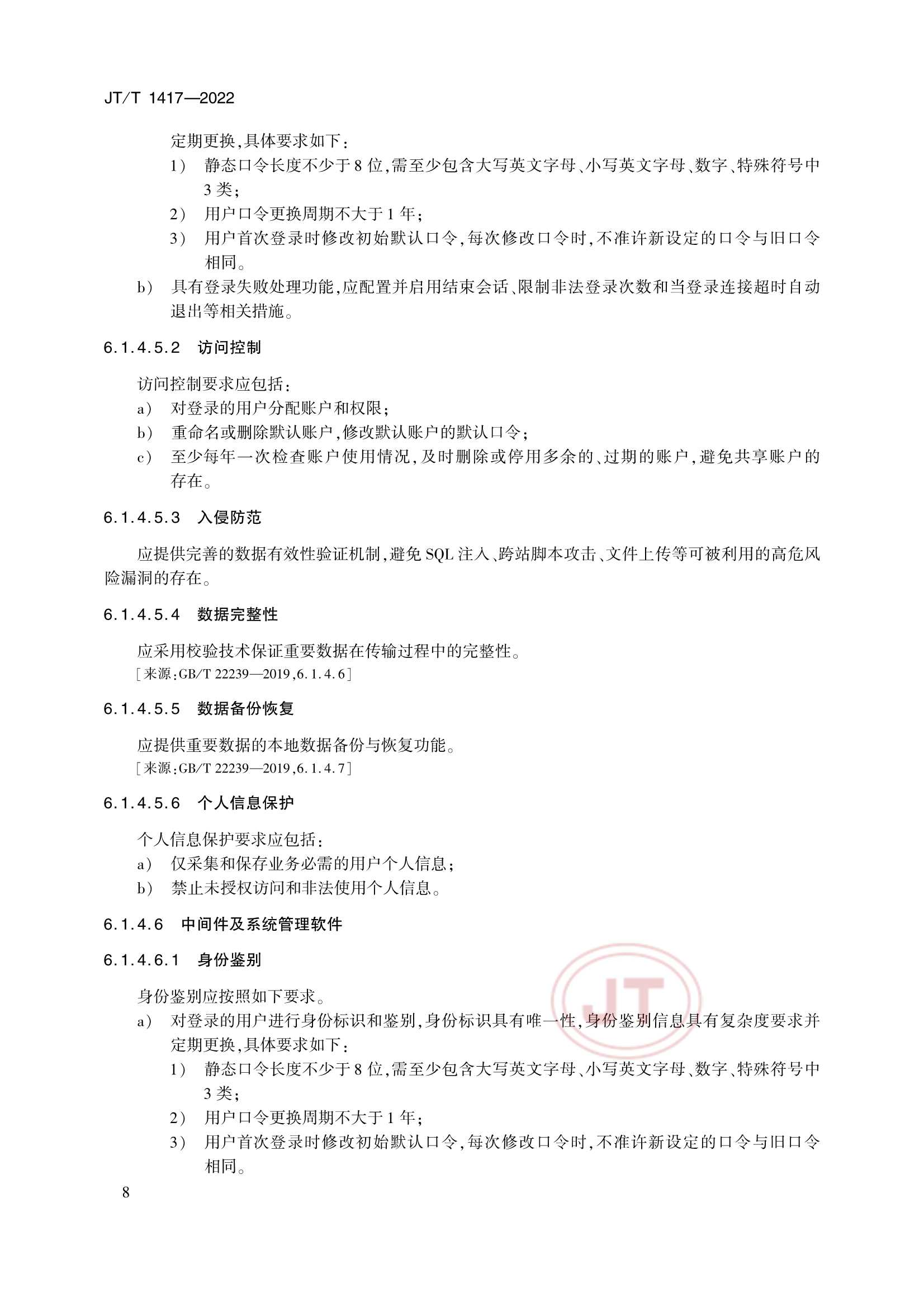 JTT 1417-2022 交通运输行业网络安全等级保护_13.Png
