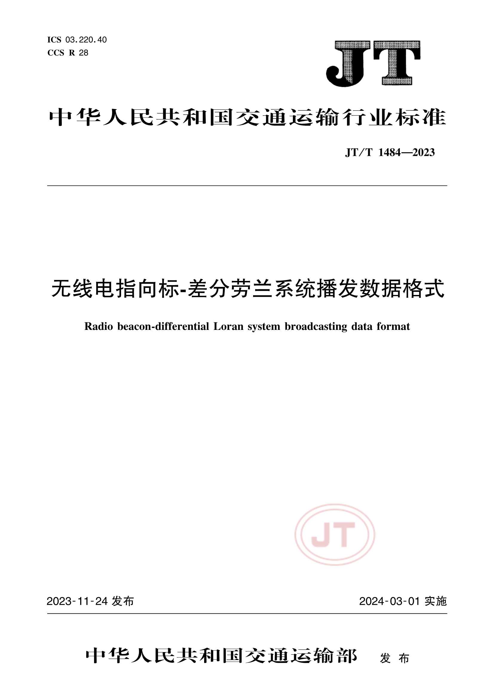 JTT 1484-2023  无线电指向标-差分劳兰系统播发数据格式_1.Png