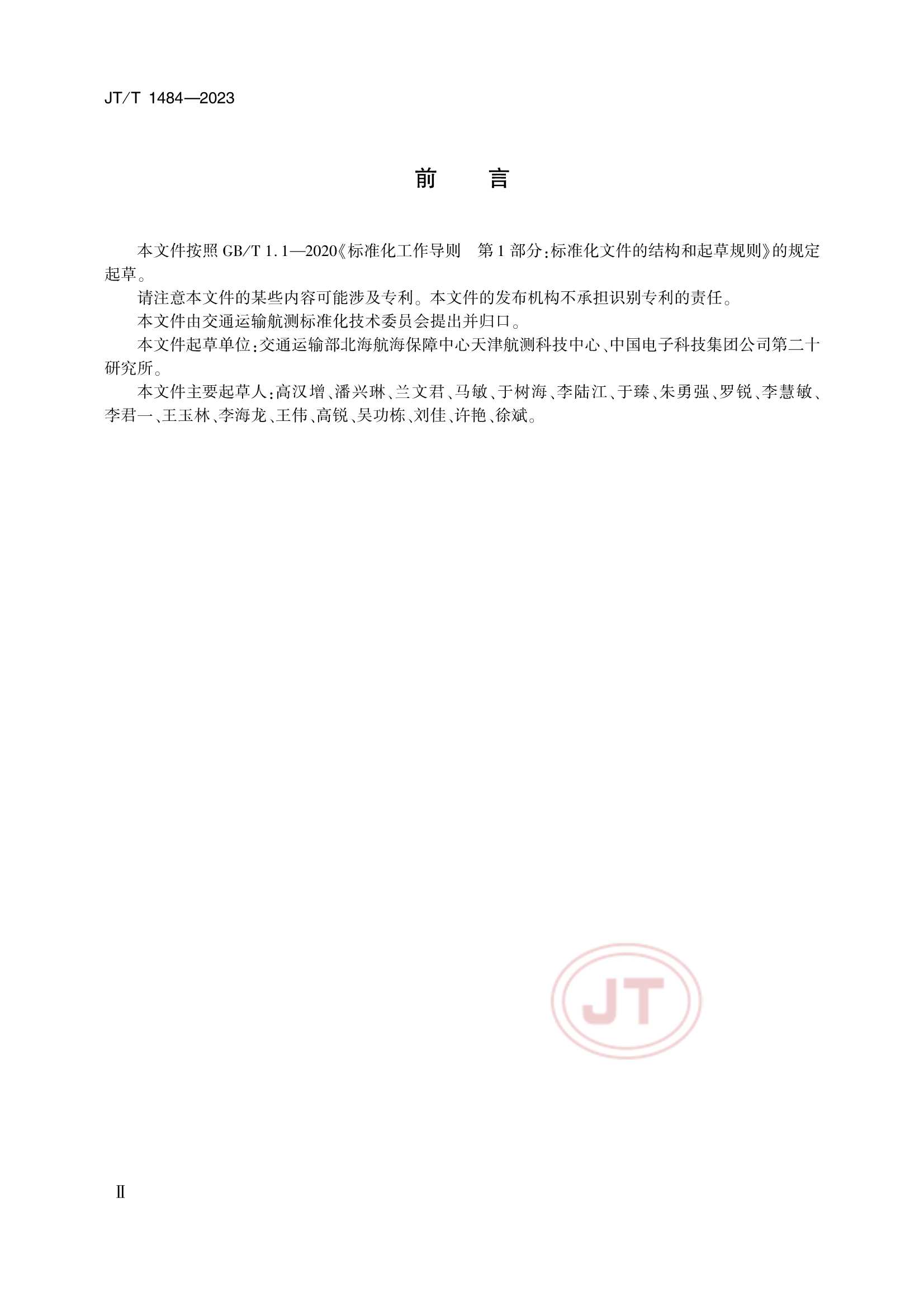 JTT 1484-2023 无线电指向标-差分劳兰系统播发数据格式_3.Png