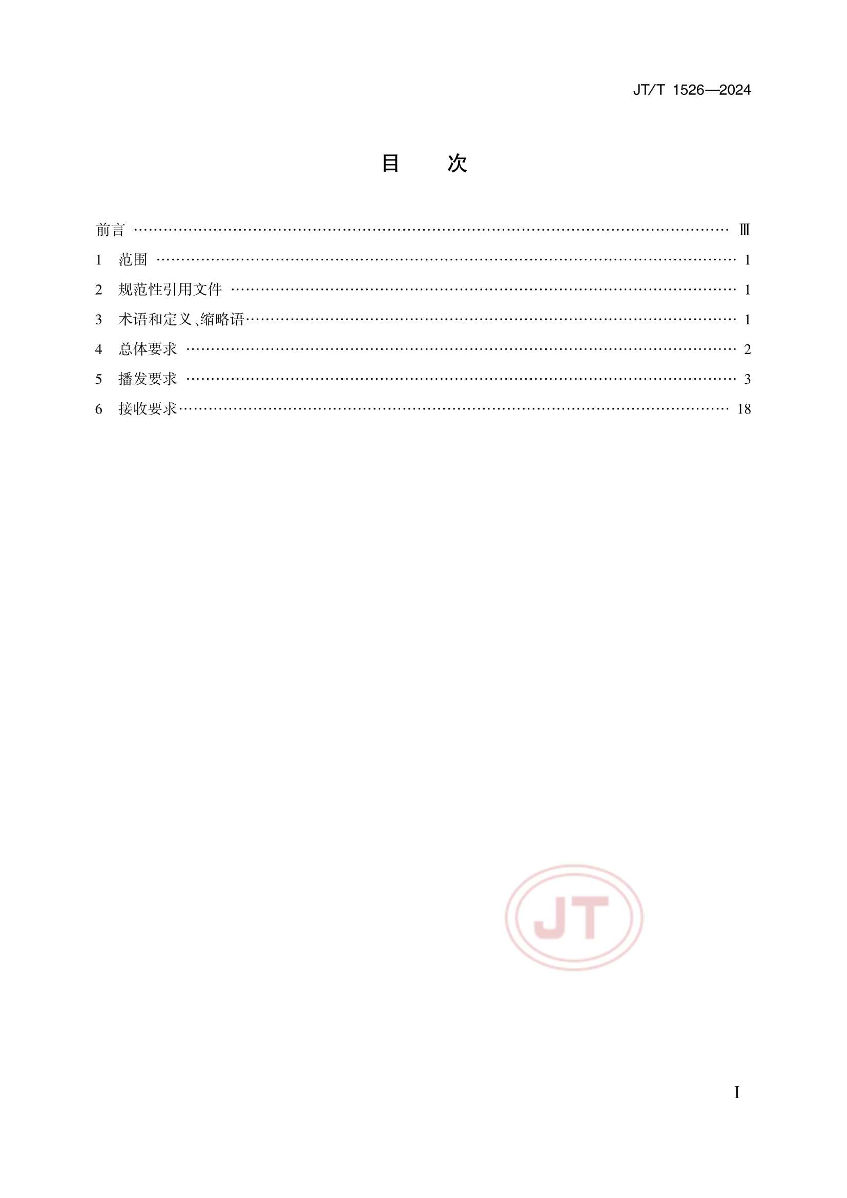 JTT 1526-2024 内河航运北斗差分数据播发与接收_2.Png