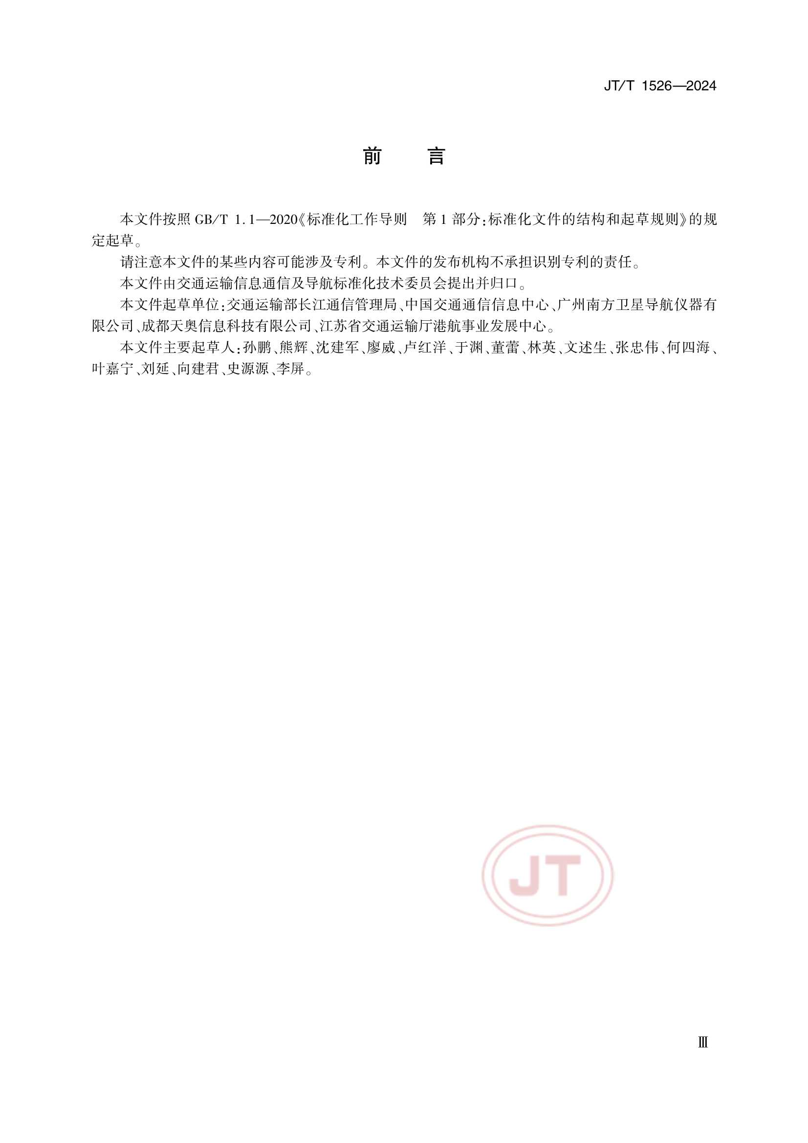 JTT 1526-2024 内河航运北斗差分数据播发与接收_4.Png