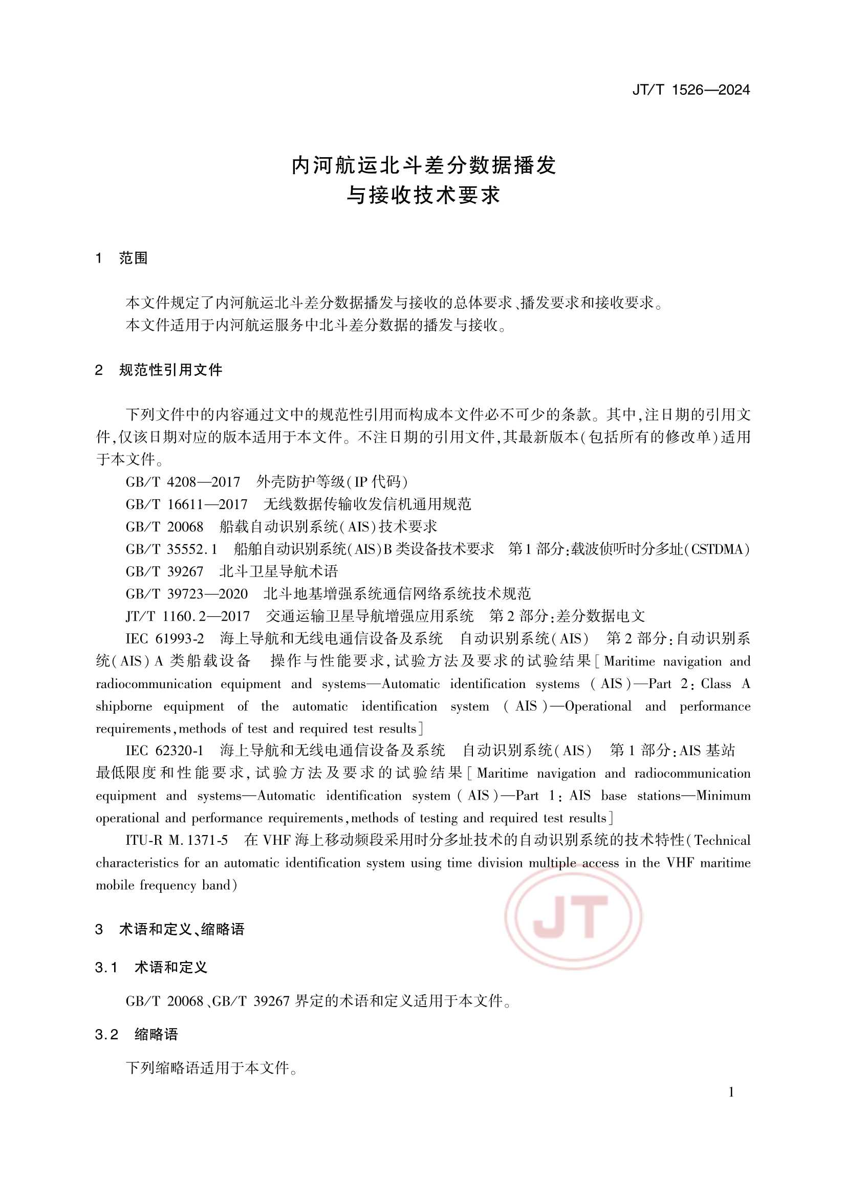JTT 1526-2024 内河航运北斗差分数据播发与接收_6.Png