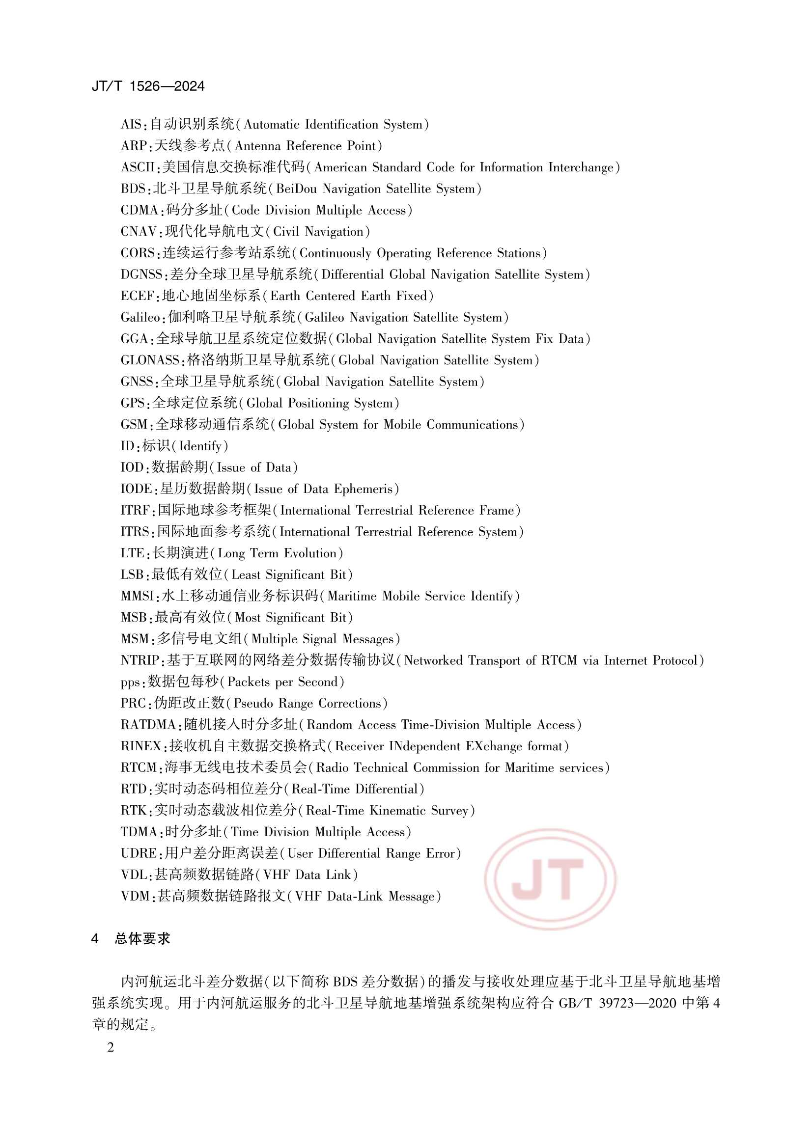 JTT 1526-2024 内河航运北斗差分数据播发与接收_7.Png
