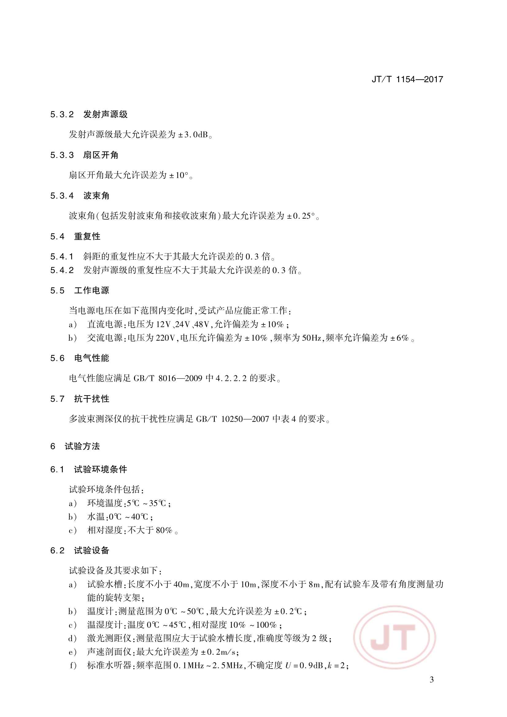 JTT 1154-2017  多波束测深仪  浅水_6.Png