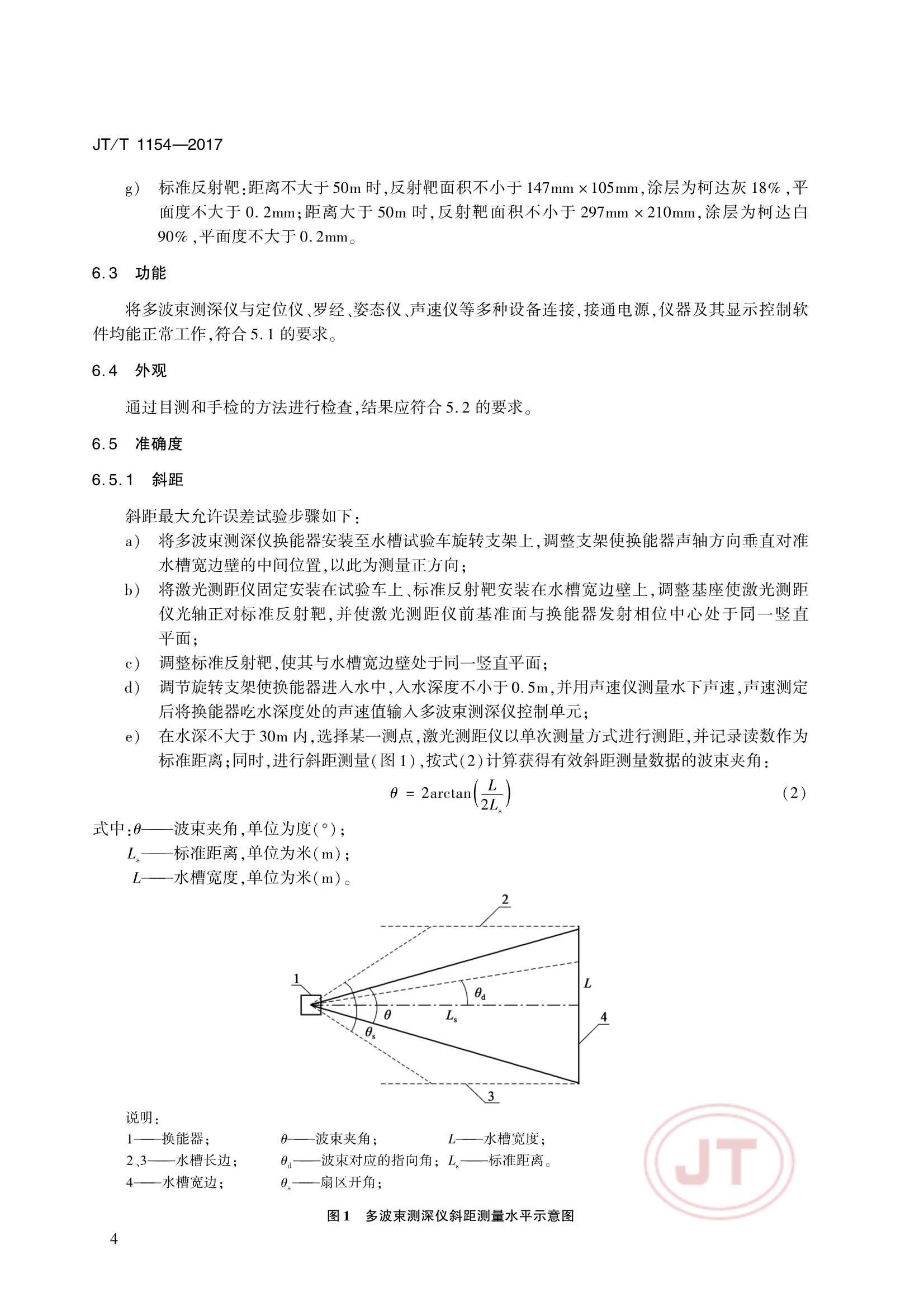 JTT 1154-2017 多波束测深仪 浅水_7.Png