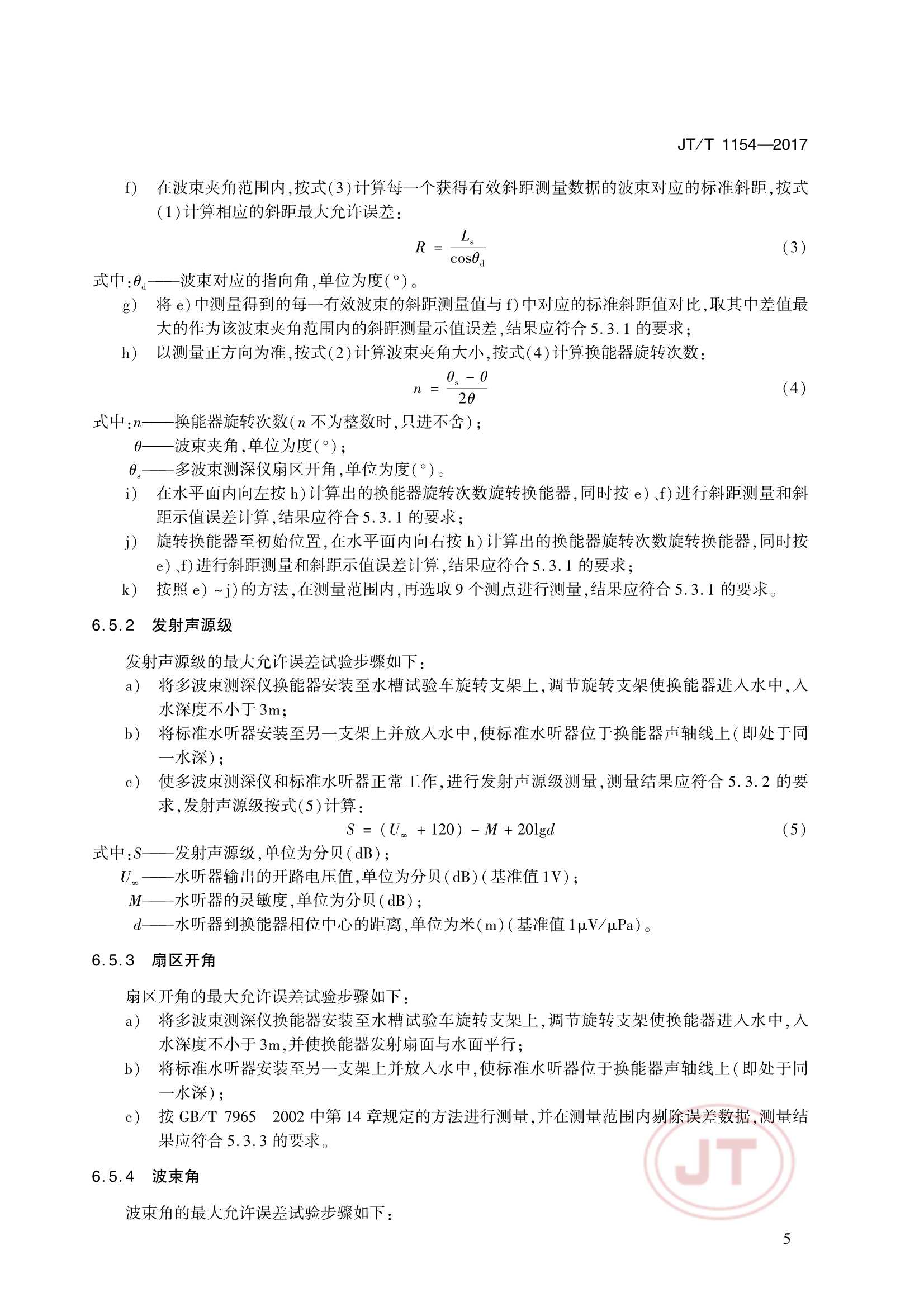 JTT 1154-2017 多波束测深仪 浅水_8.Png