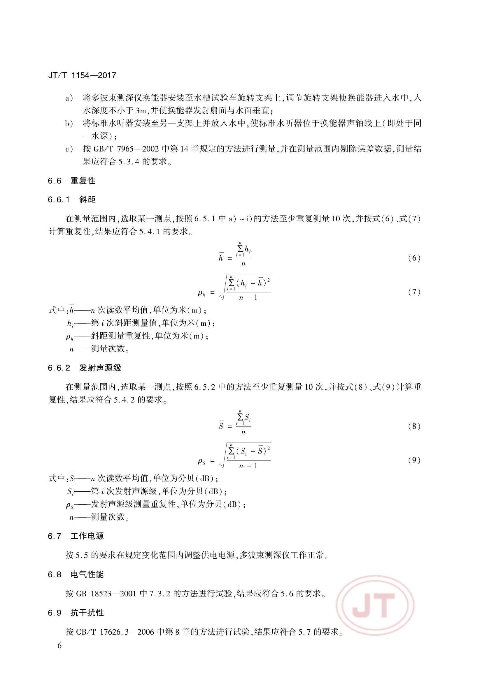 JTT 1154-2017 多波束测深仪 浅水_9.Png