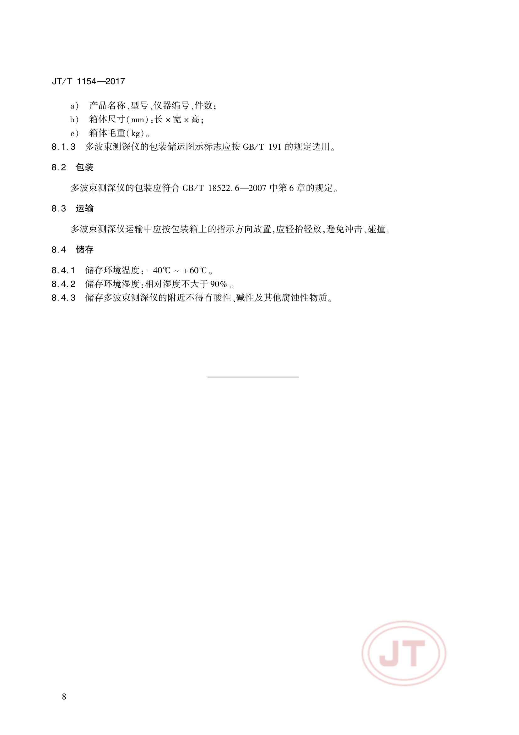 JTT 1154-2017 多波束测深仪 浅水_11.Png