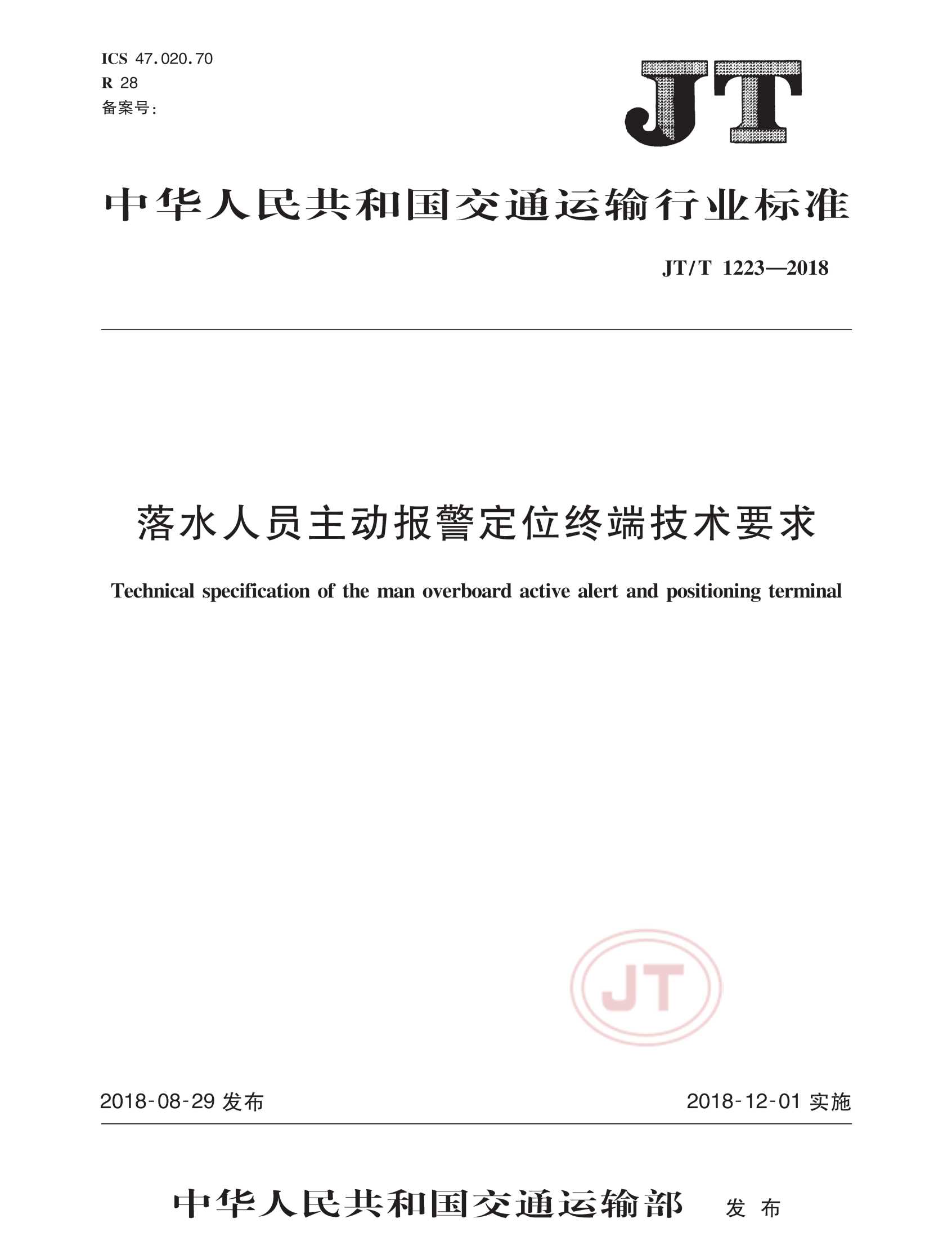 JTT 1223-2018  落水人员主动报警定位终端技术要求_1.Png