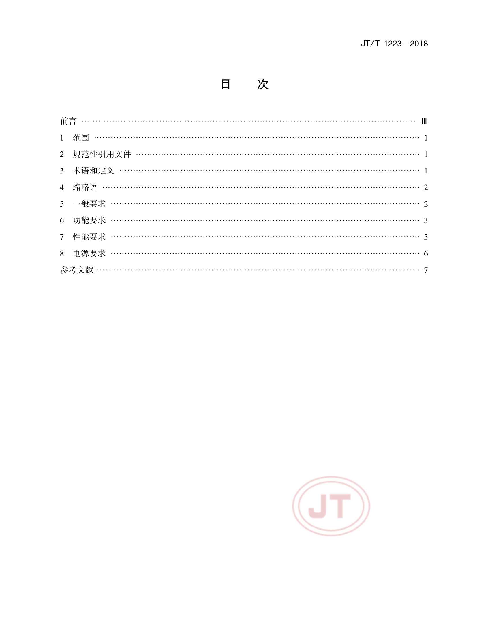 JTT 1223-2018 落水人员主动报警定位终端技术要求_2.Png