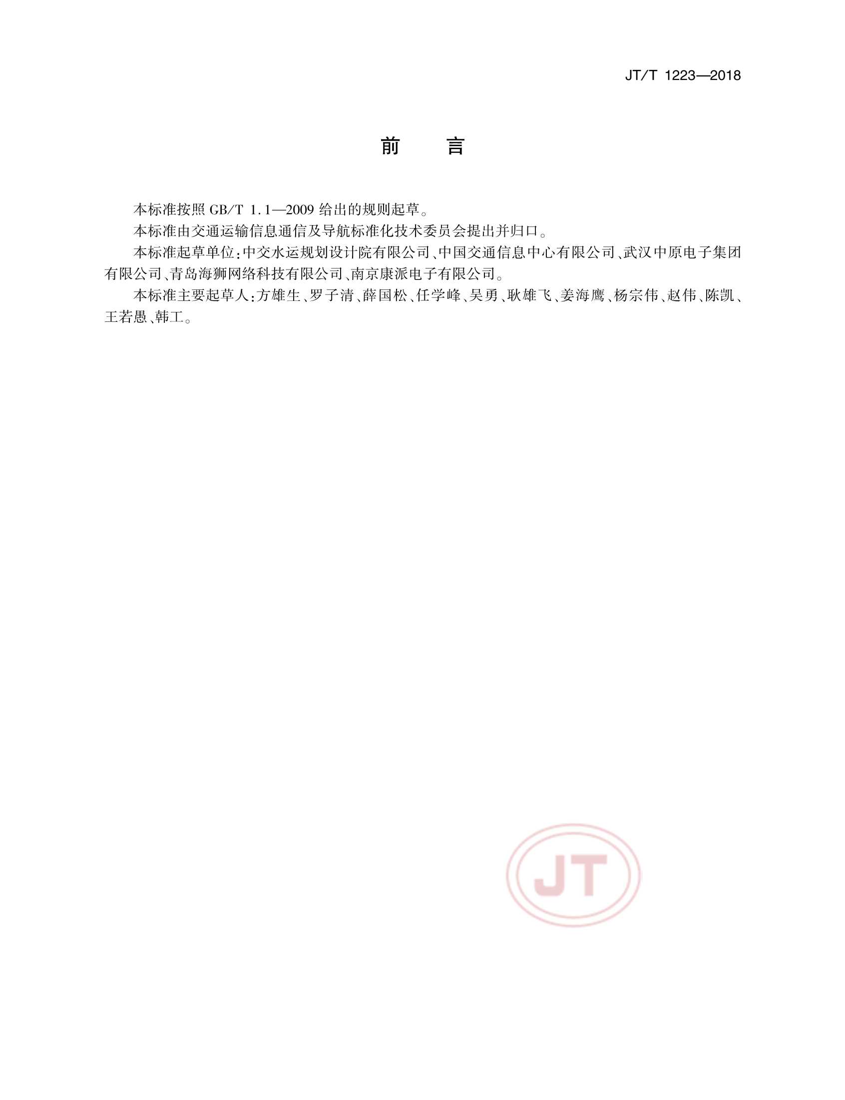 JTT 1223-2018 落水人员主动报警定位终端技术要求_3.Png