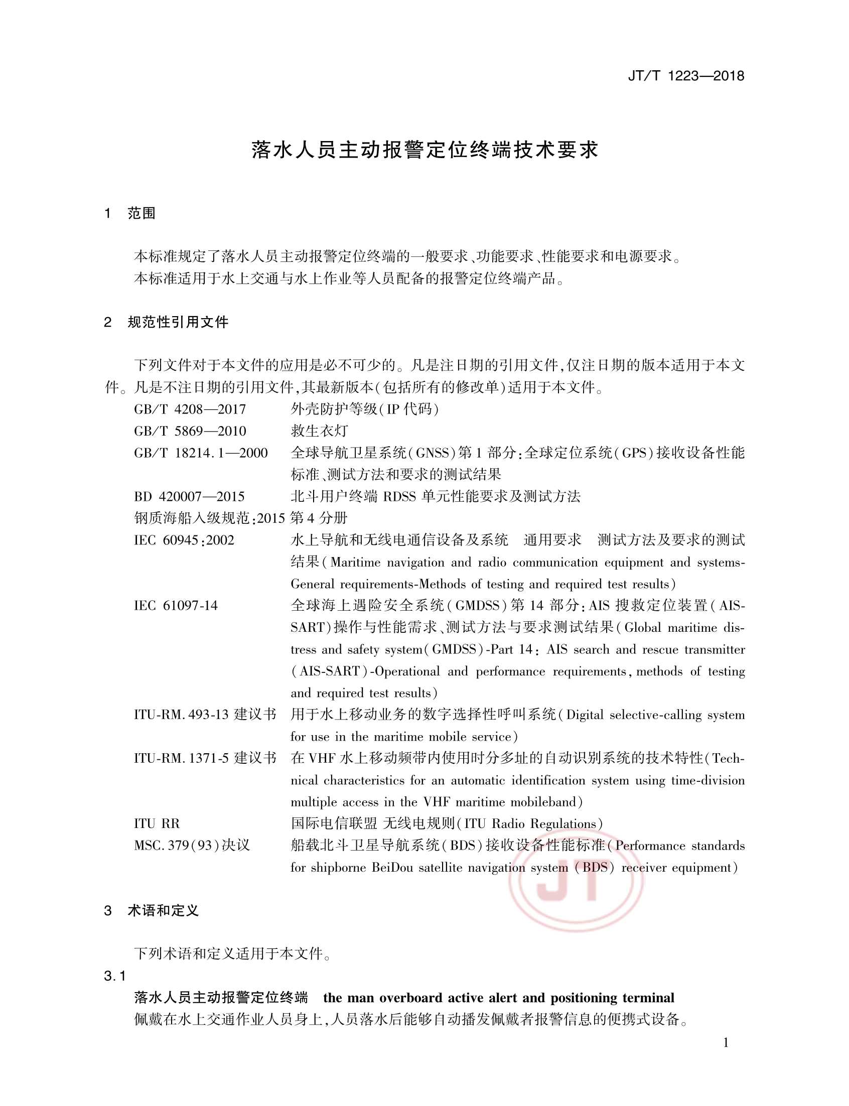 JTT 1223-2018 落水人员主动报警定位终端技术要求_4.Png