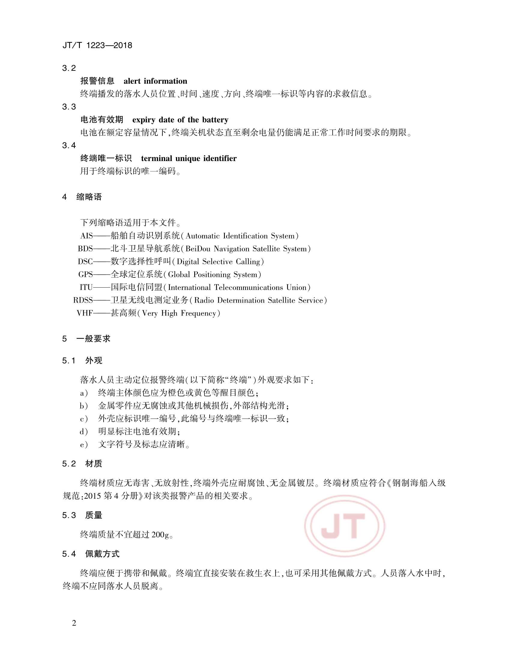 JTT 1223-2018 落水人员主动报警定位终端技术要求_5.Png