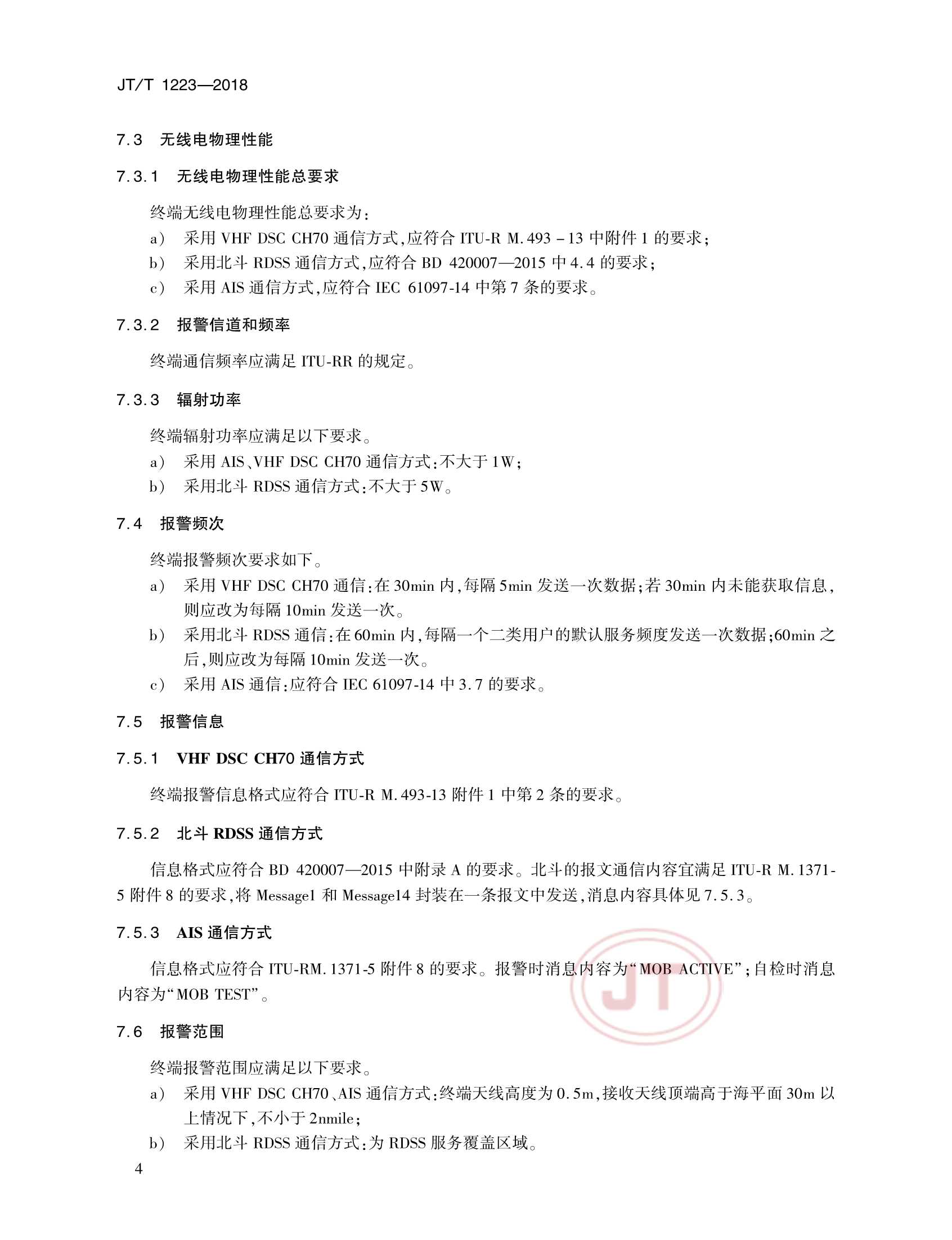 JTT 1223-2018 落水人员主动报警定位终端技术要求_7.Png