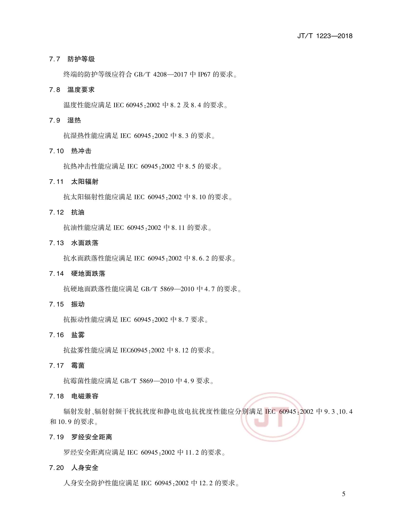 JTT 1223-2018 落水人员主动报警定位终端技术要求_8.Png