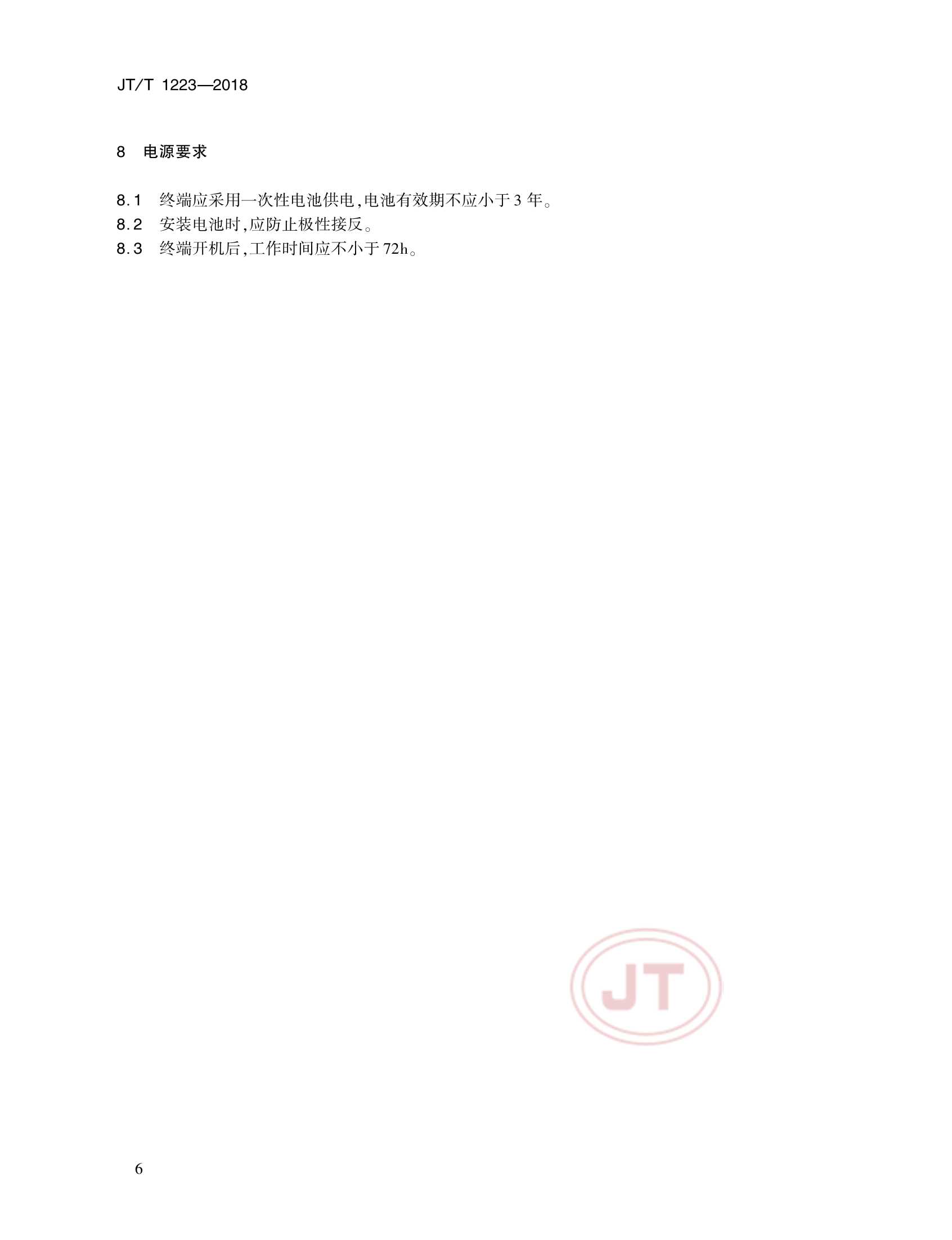 JTT 1223-2018 落水人员主动报警定位终端技术要求_9.Png