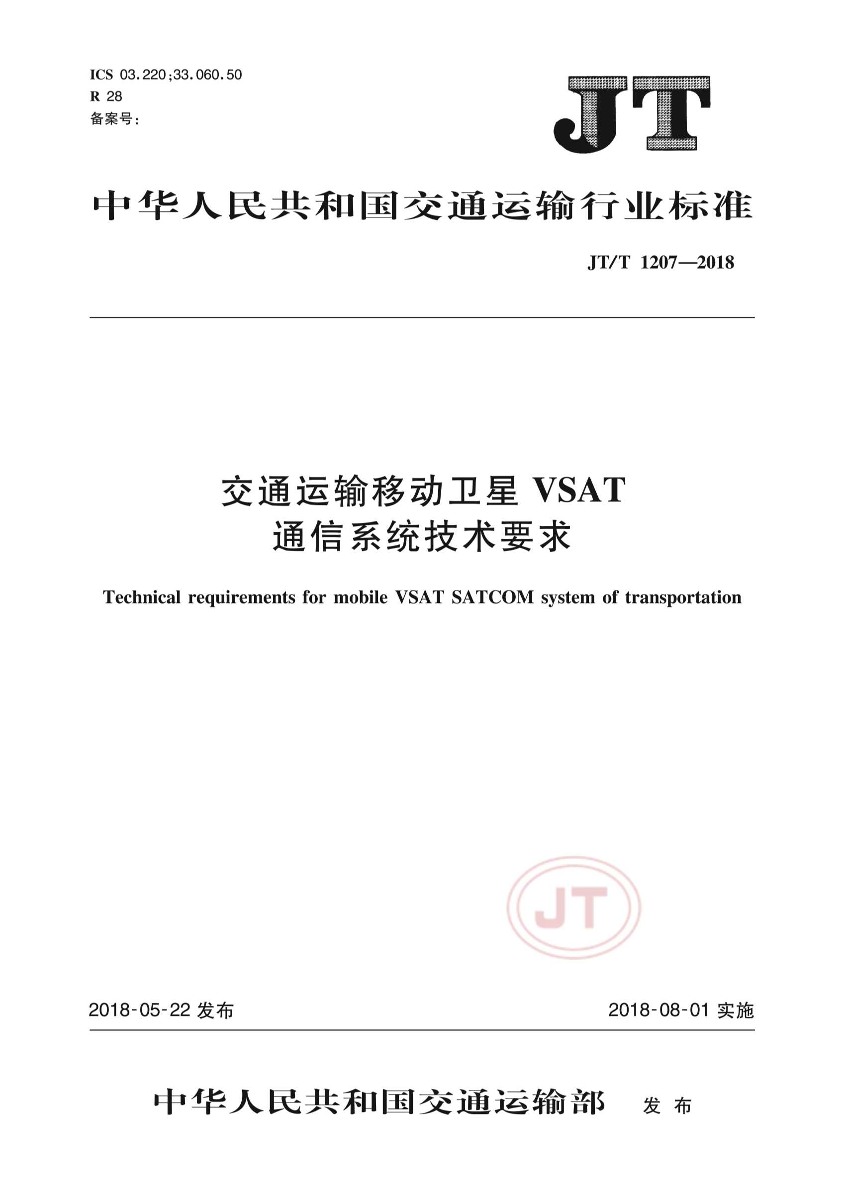 JTT 1207-2018  交通运输移动卫星VSAT通信系统_1.Png