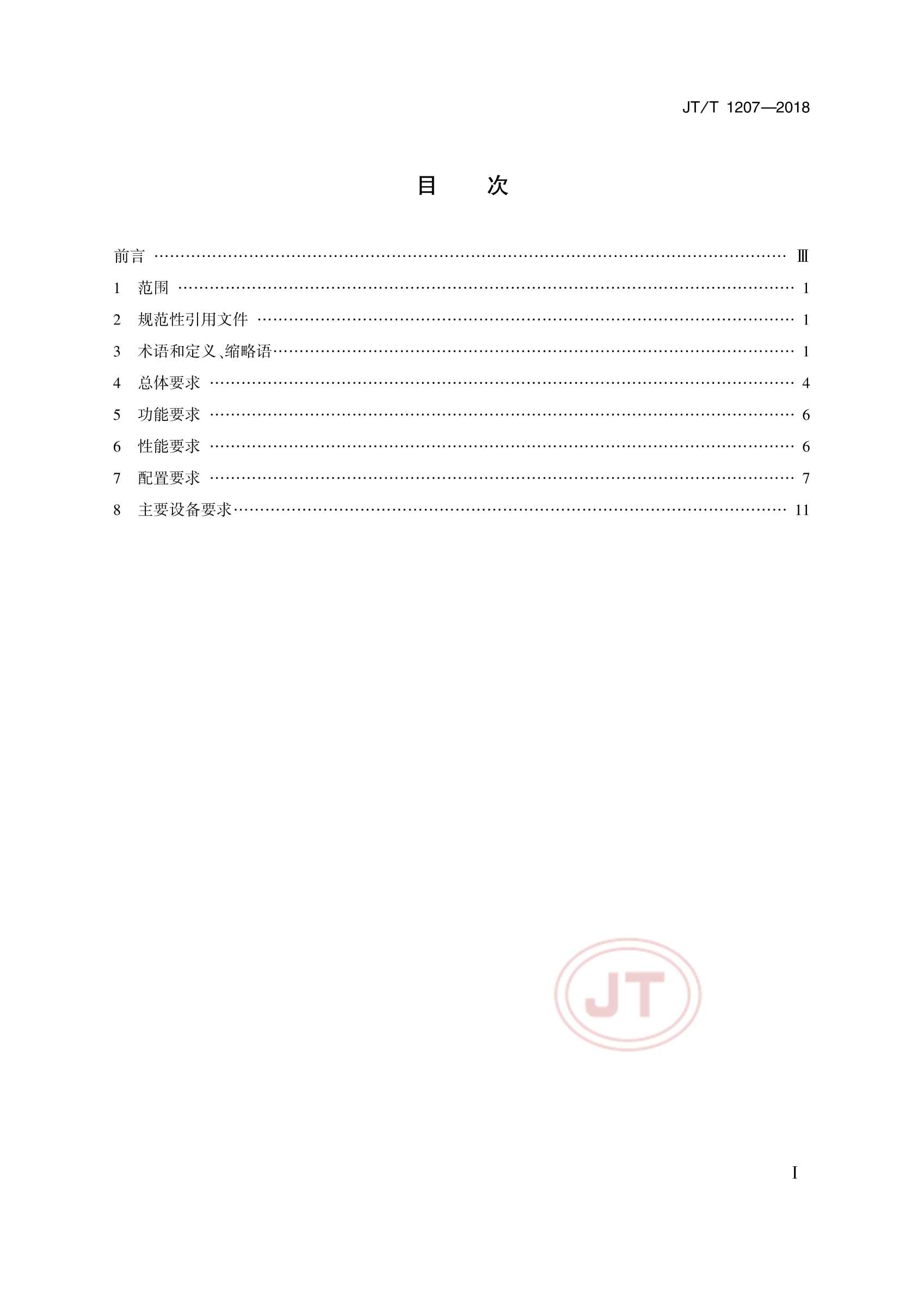 JTT 1207-2018 交通运输移动卫星VSAT通信系统_2.Png