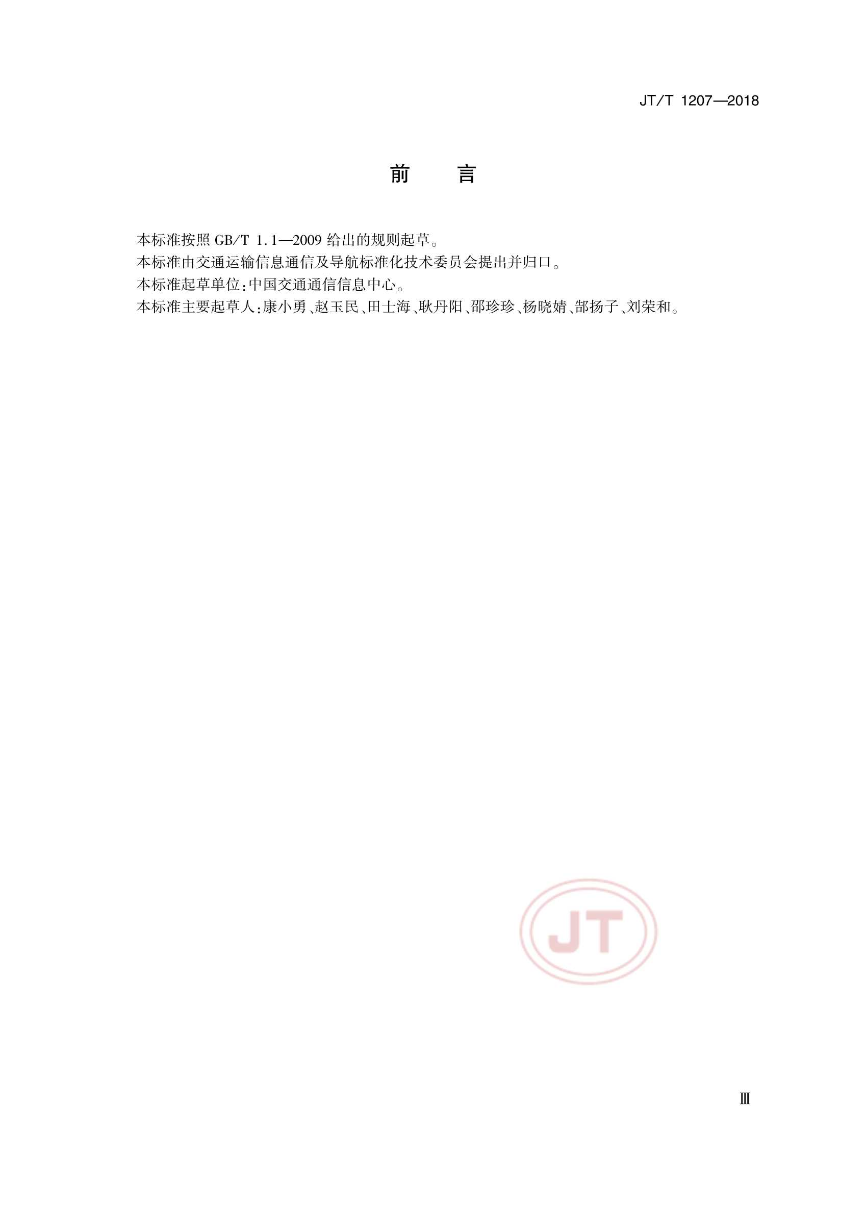 JTT 1207-2018 交通运输移动卫星VSAT通信系统_4.Png