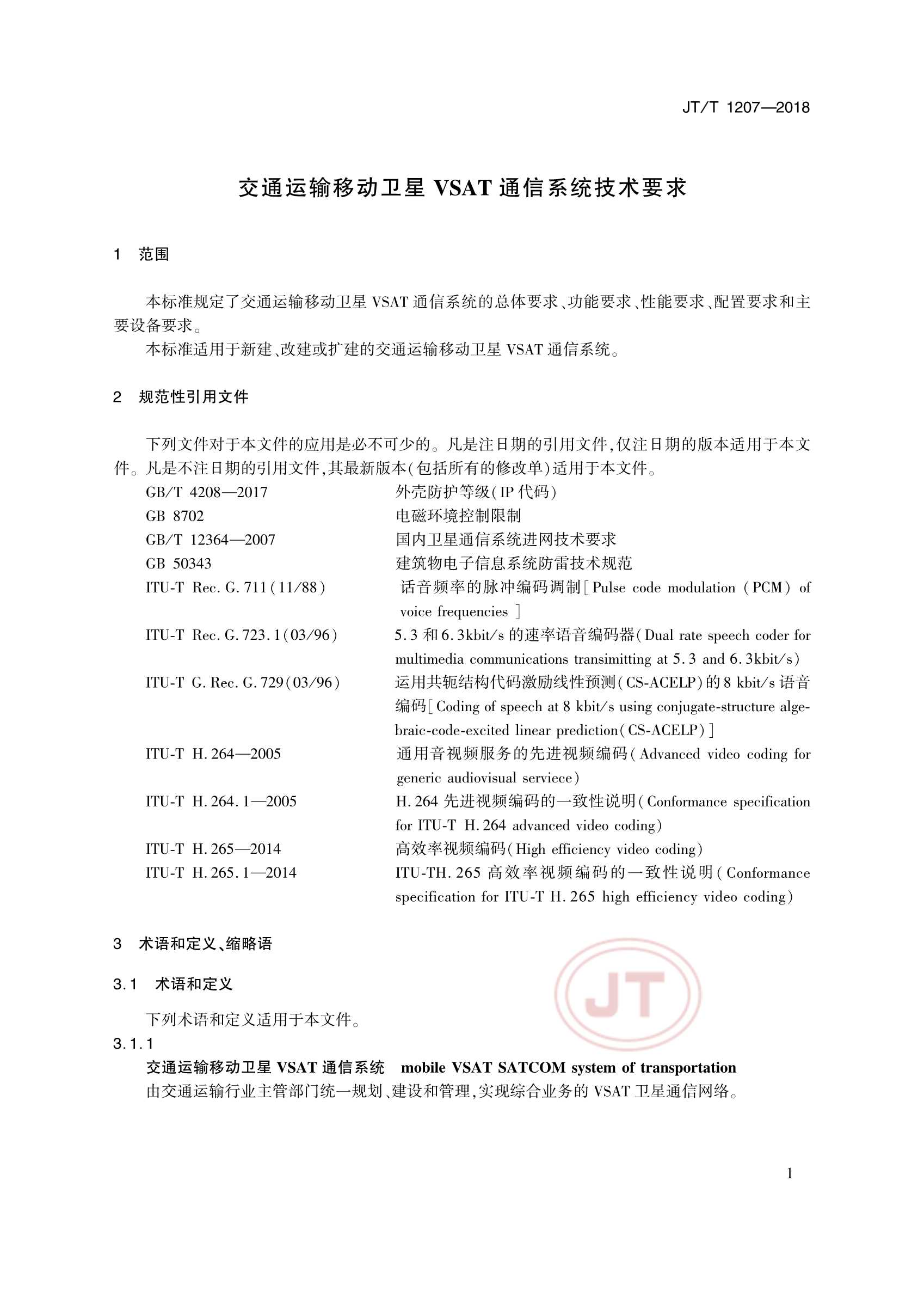 JTT 1207-2018 交通运输移动卫星VSAT通信系统_6.Png