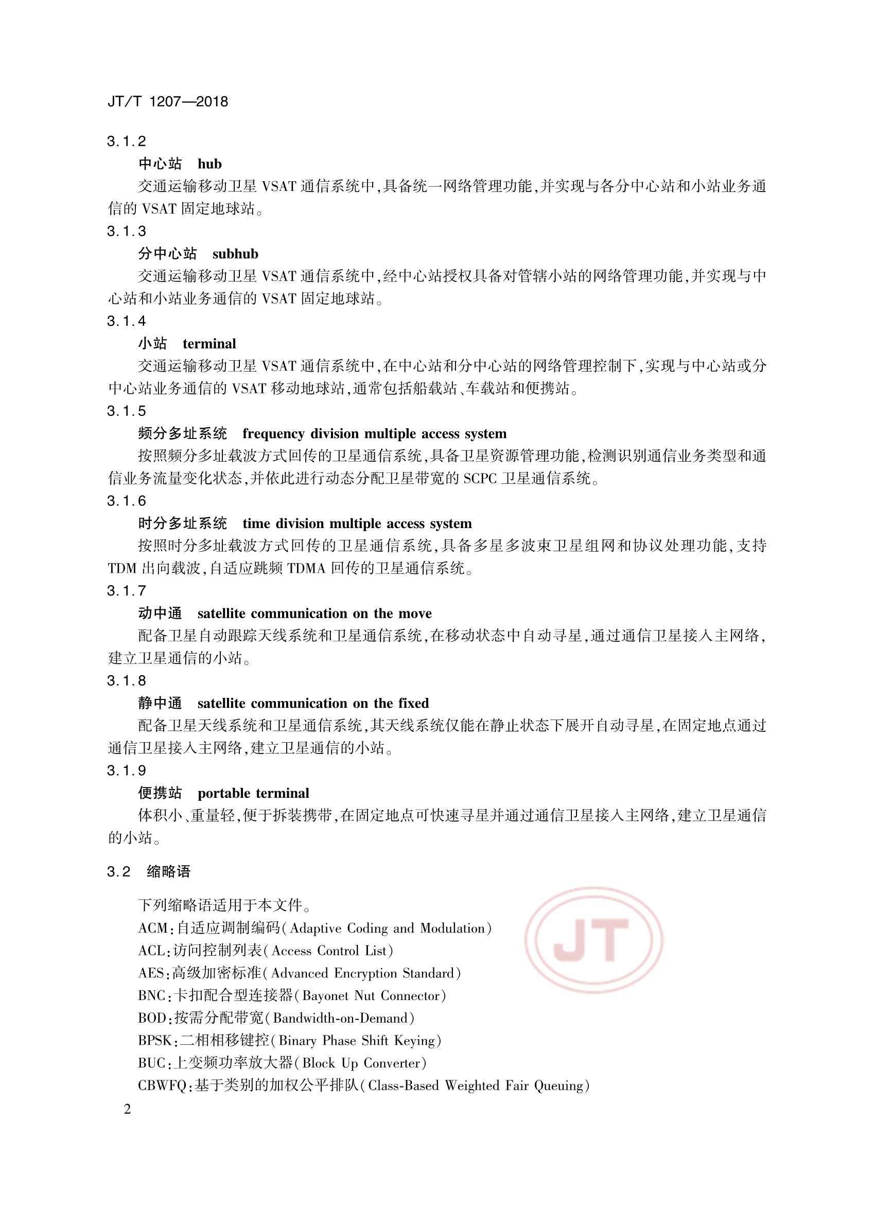 JTT 1207-2018 交通运输移动卫星VSAT通信系统_7.Png