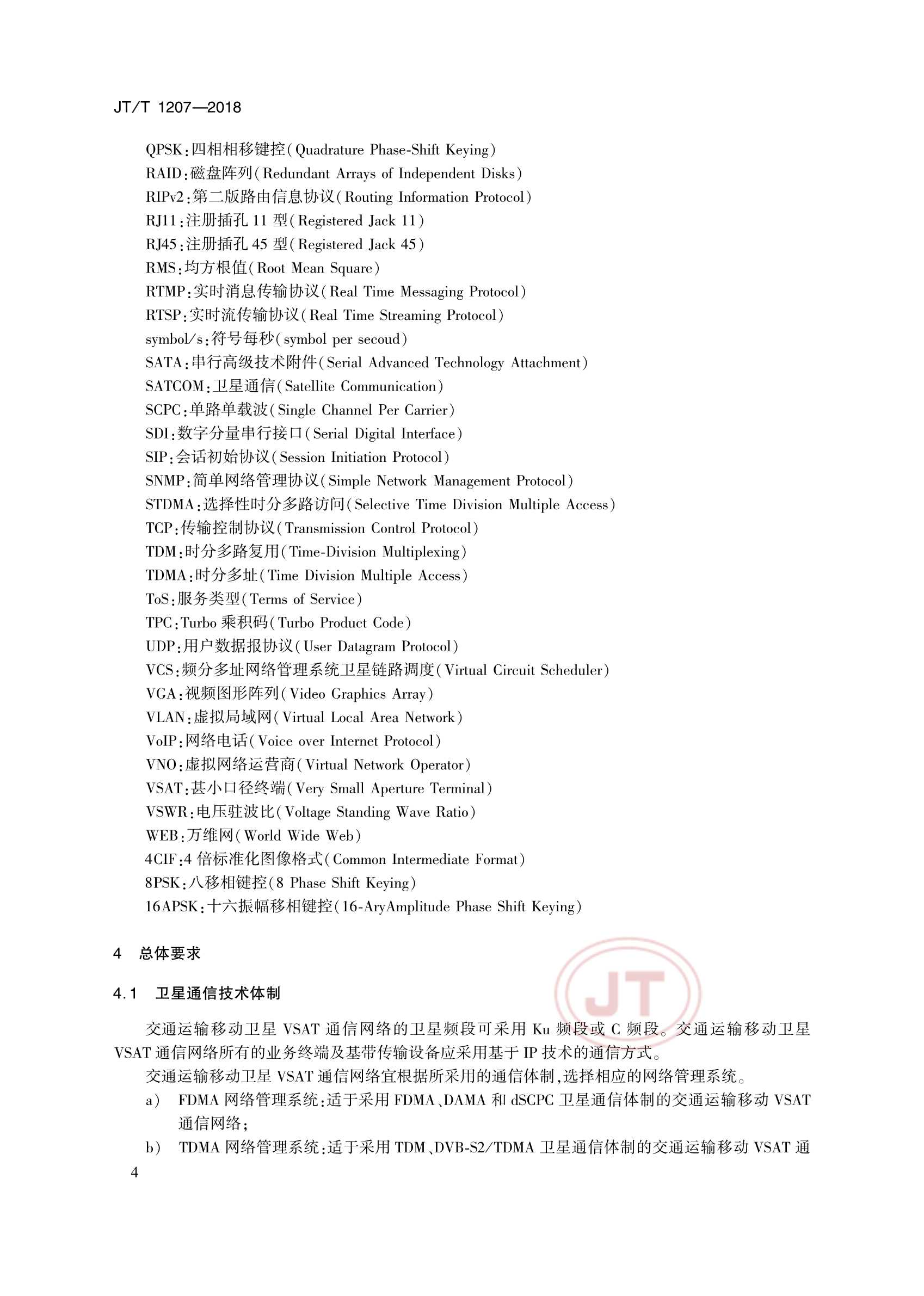 JTT 1207-2018 交通运输移动卫星VSAT通信系统_9.Png