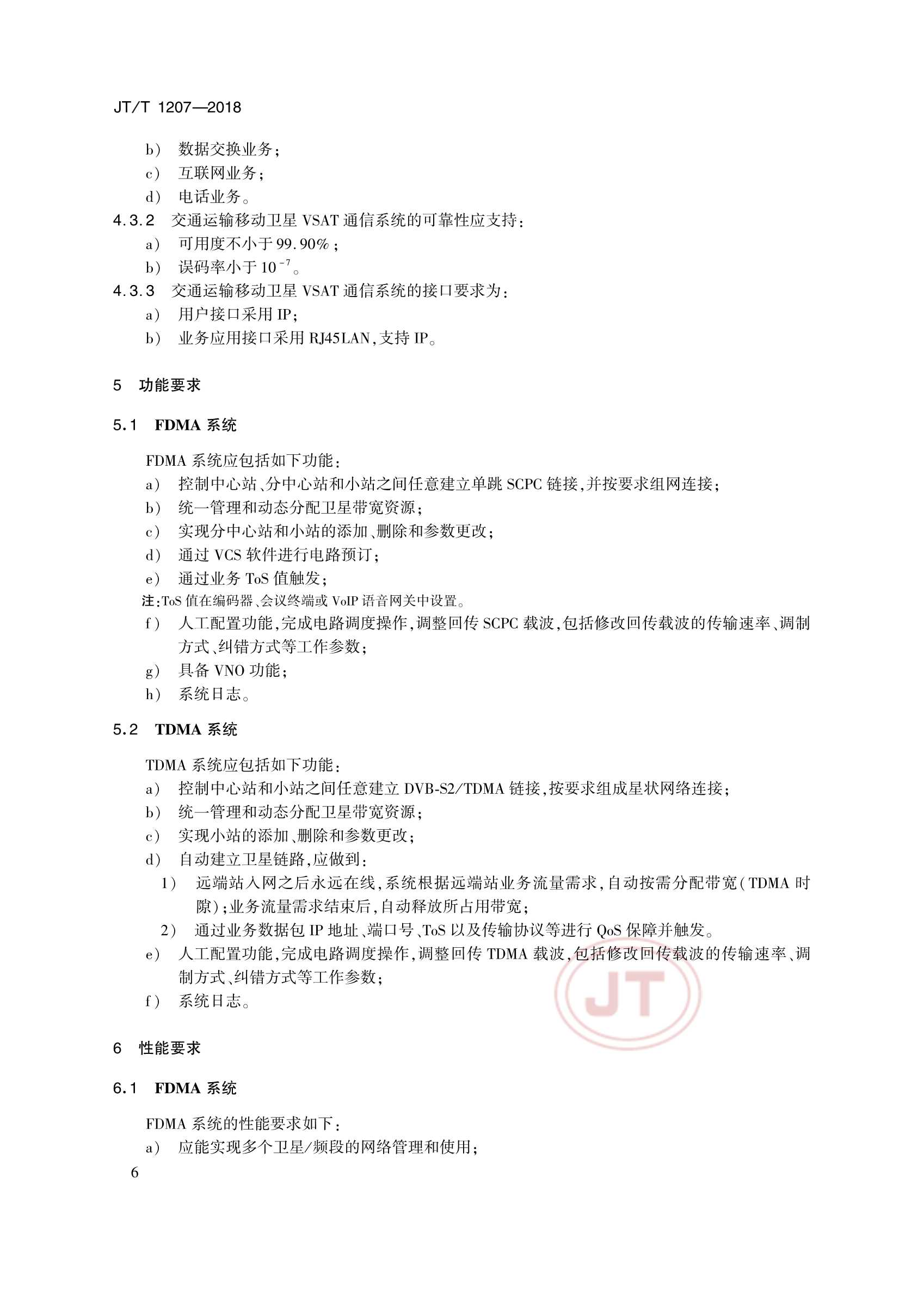 JTT 1207-2018 交通运输移动卫星VSAT通信系统_11.Png