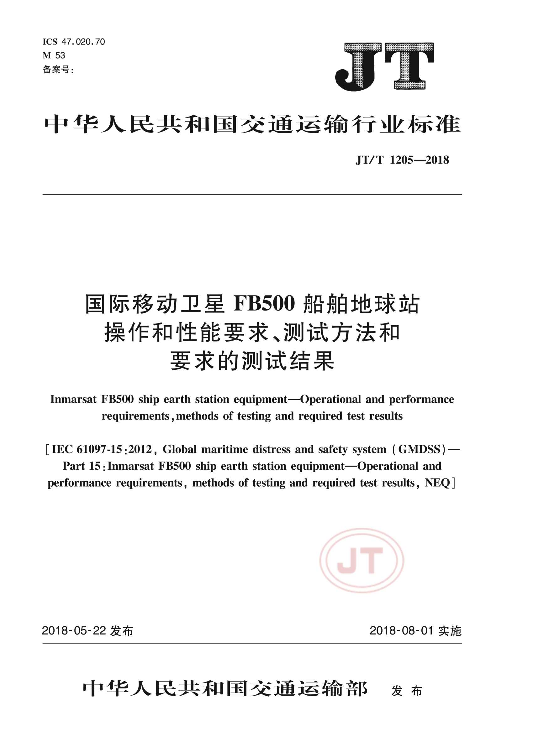 JTT 1205-2018  国际移动卫星FB500船舶地球站 操作和性能要求、测试方法和要求的_1.Png