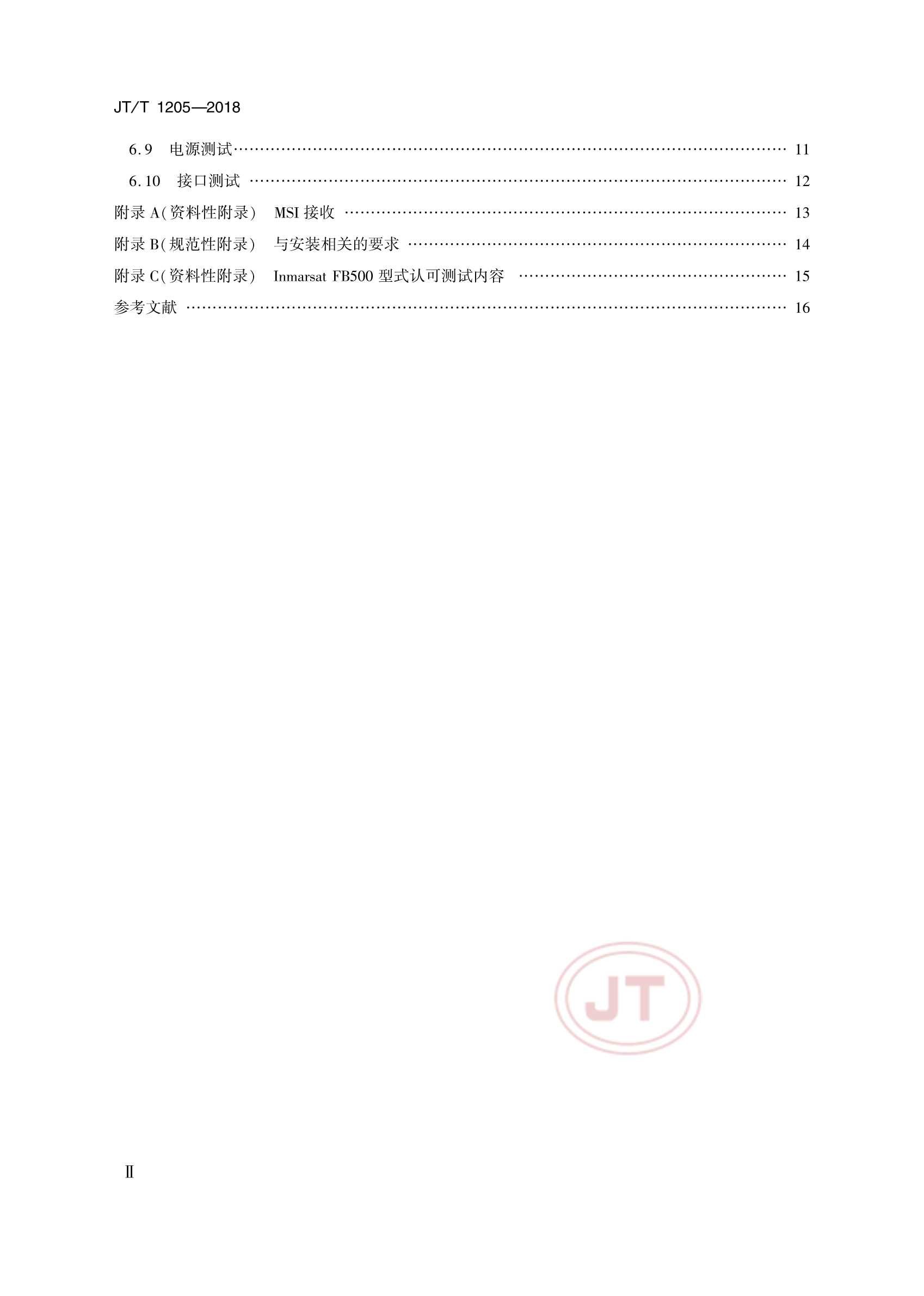 JTT 1205-2018 国际移动卫星FB500船舶地球站 操作和性能要求、测试方法和要求的_3.Png