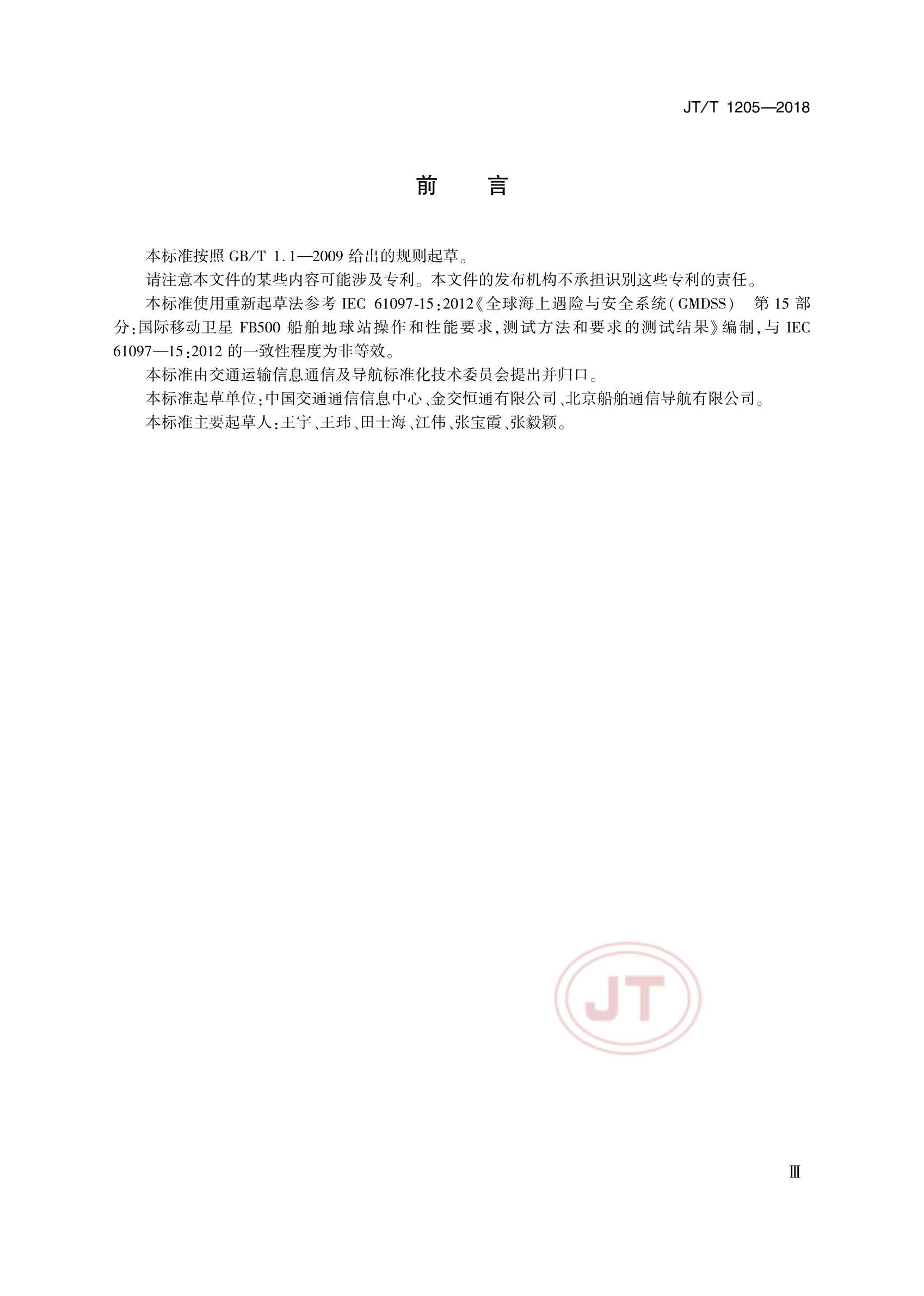 JTT 1205-2018 国际移动卫星FB500船舶地球站 操作和性能要求、测试方法和要求的_4.Png