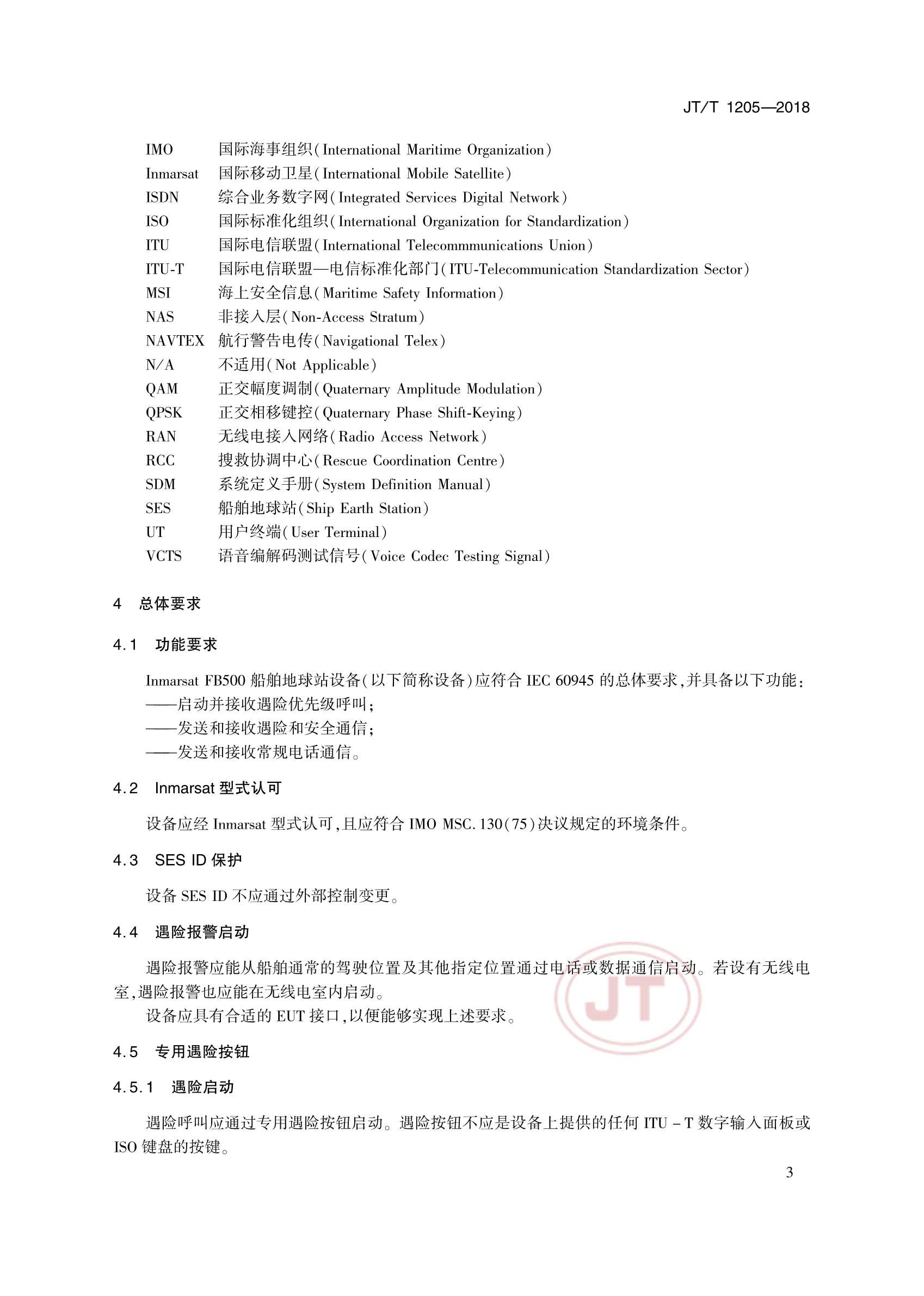 JTT 1205-2018 国际移动卫星FB500船舶地球站 操作和性能要求、测试方法和要求的_8.Png