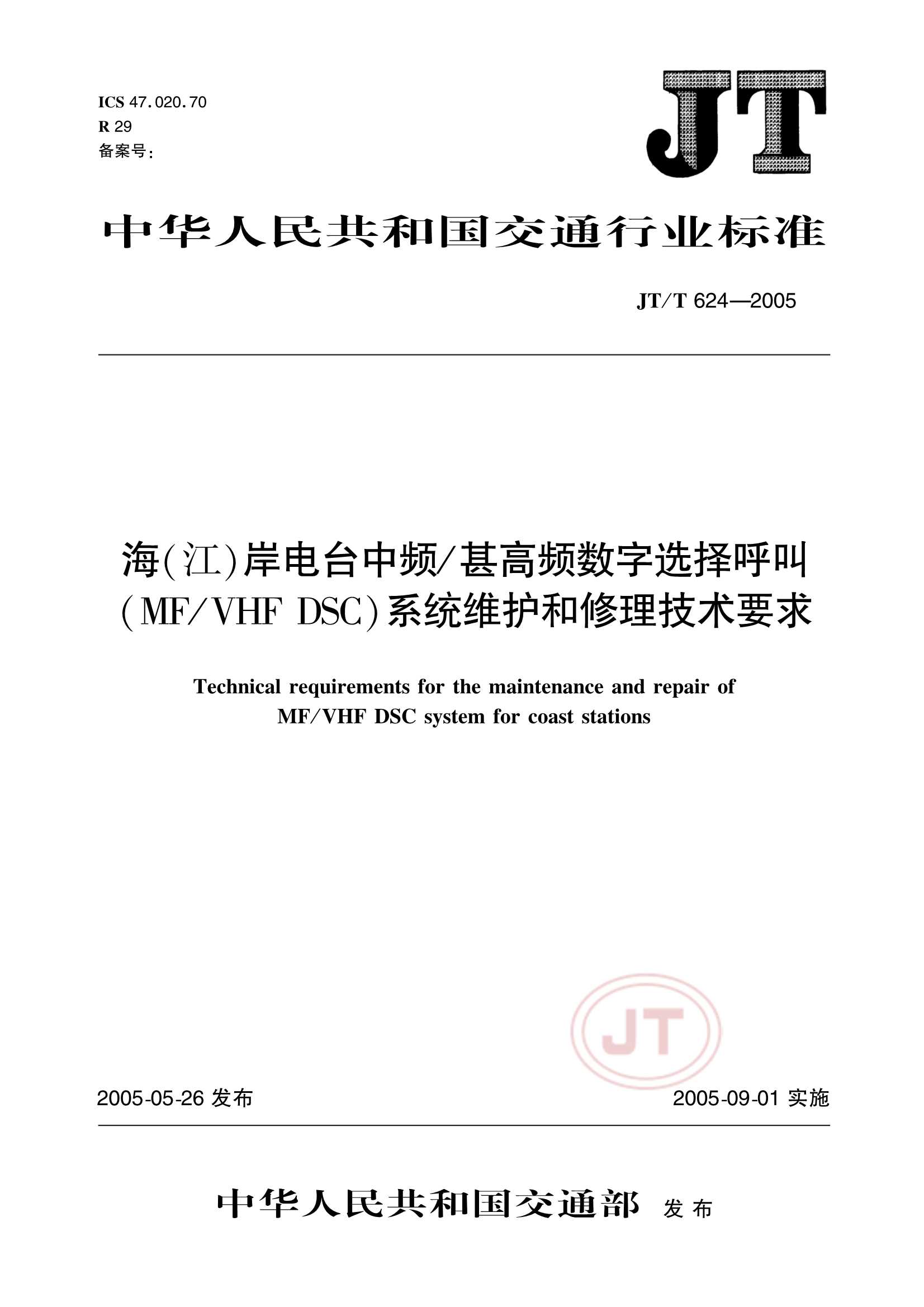 JTT 624-2005  海(江)岸电台中频甚高频数字选择呼叫(MF-VHF DSC)系统维护和修理技术要求_1.Png