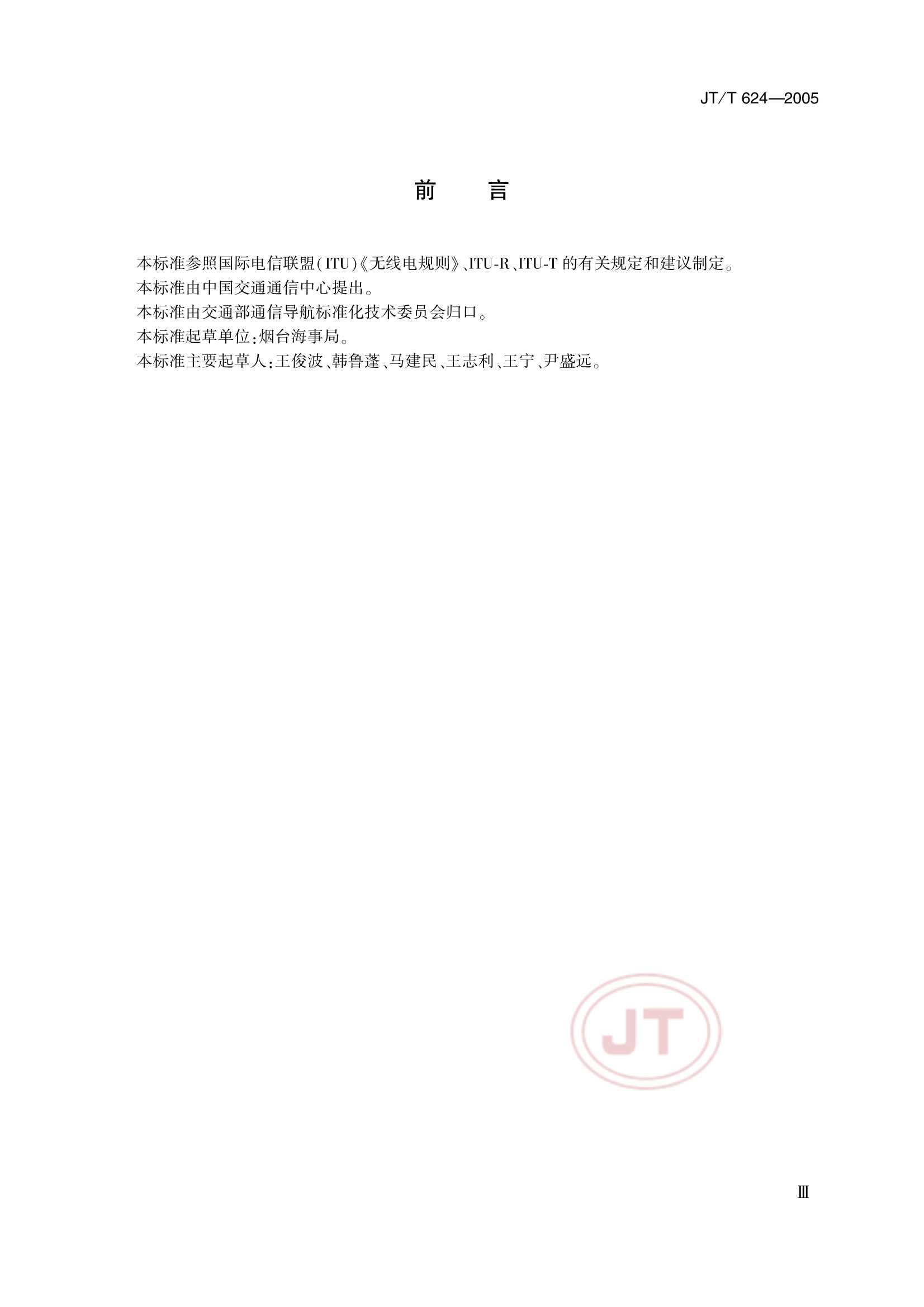 JTT 624-2005 海(江)岸电台中频甚高频数字选择呼叫(MF-VHF DSC)系统维护和修理技术要求_3.Png