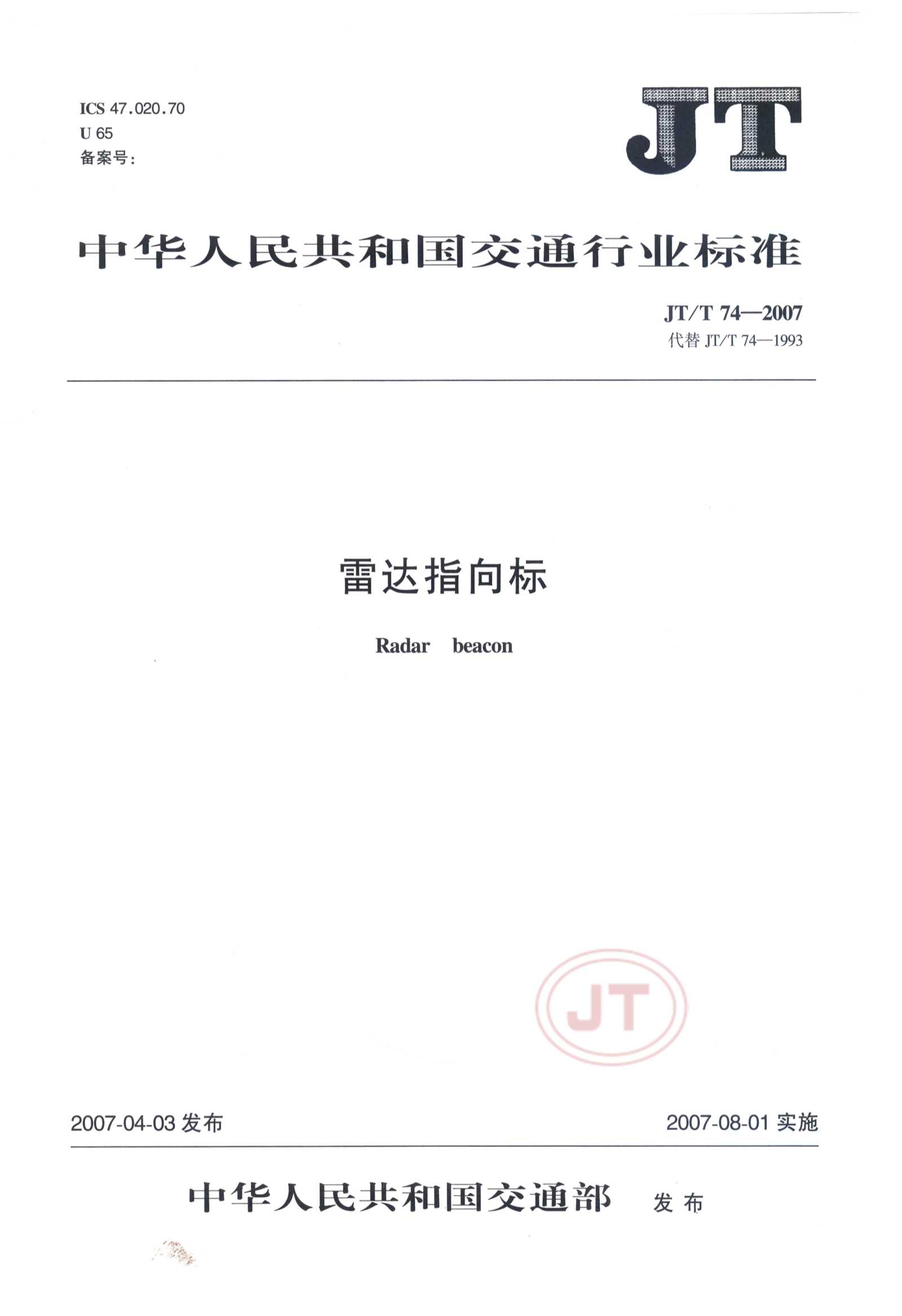 JTT 74-2007  雷达指向标_1.Png
