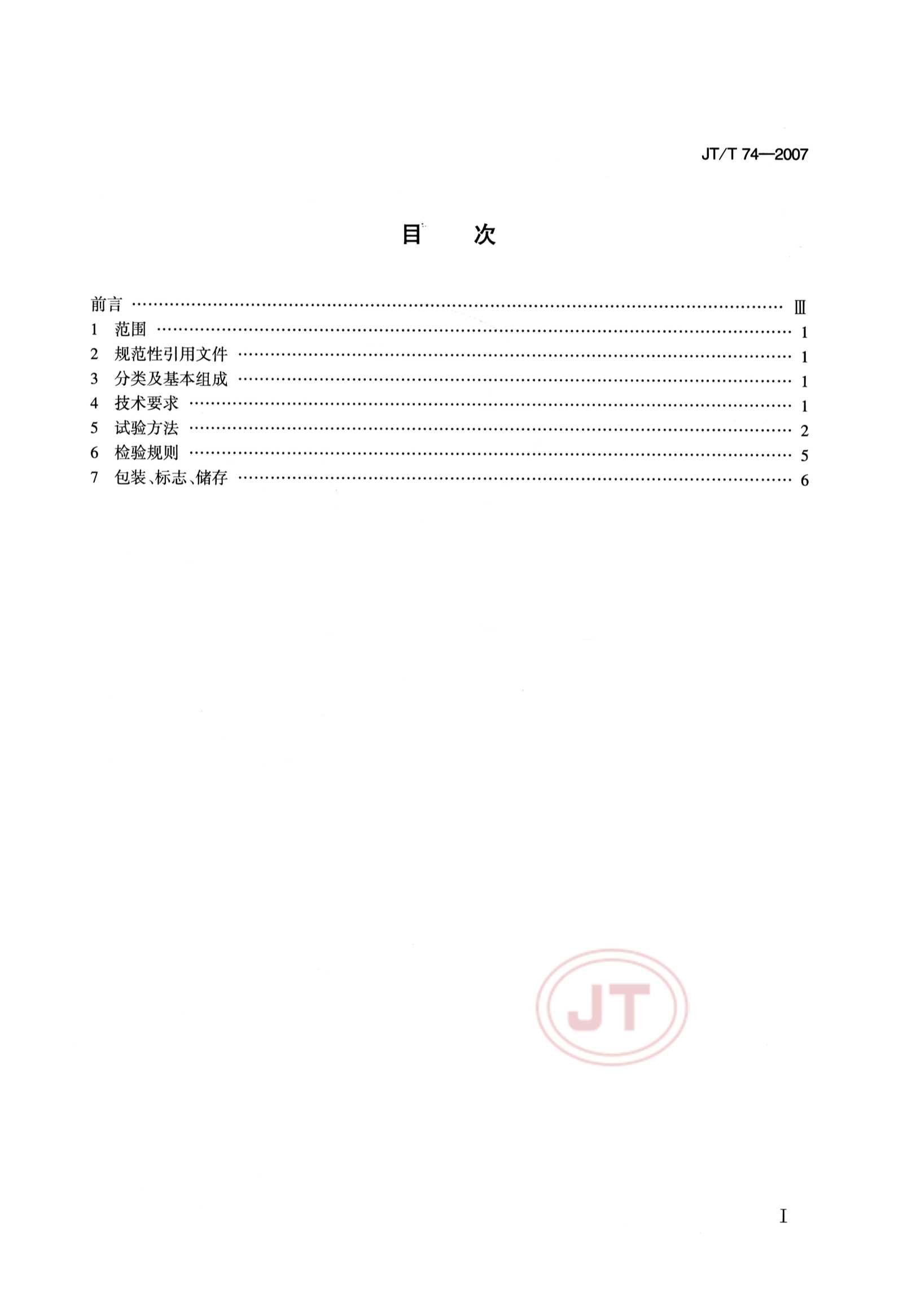 JTT 74-2007 雷达指向标_2.Png