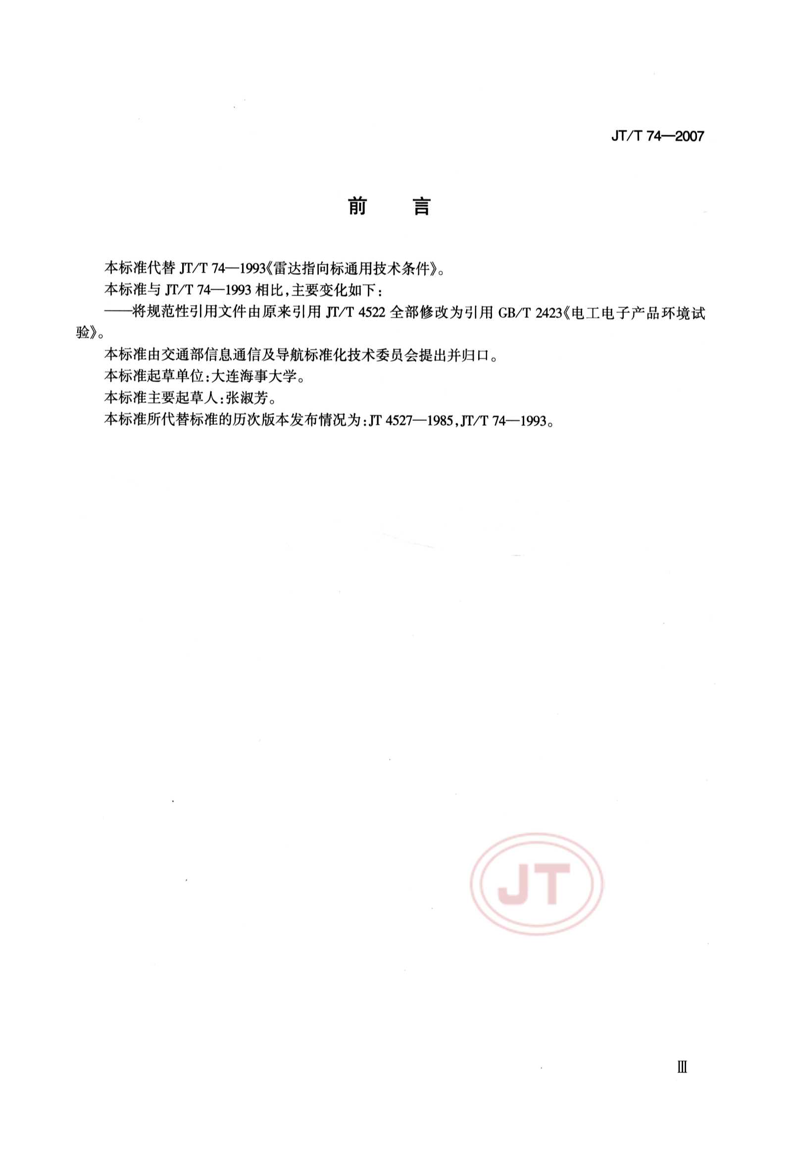 JTT 74-2007 雷达指向标_3.Png