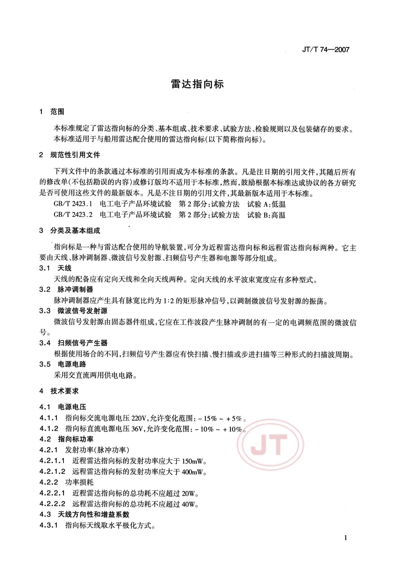 JTT 74-2007 雷达指向标_4.Png