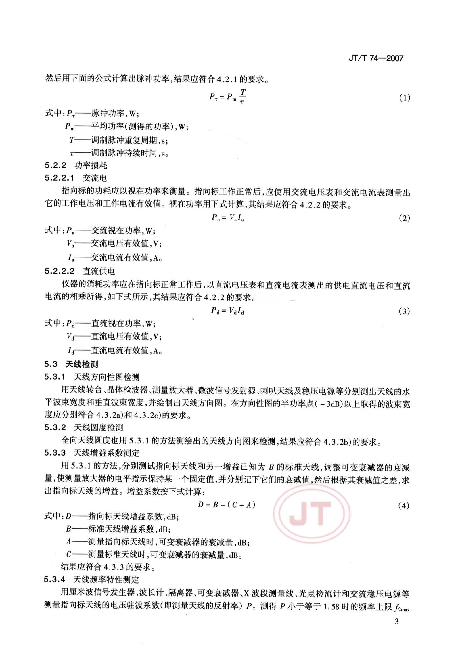JTT 74-2007 雷达指向标_6.Png