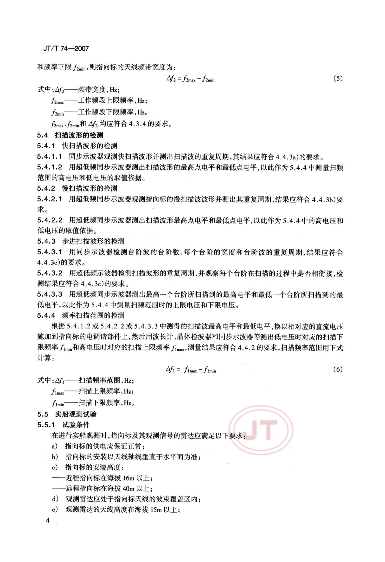 JTT 74-2007 雷达指向标_7.Png