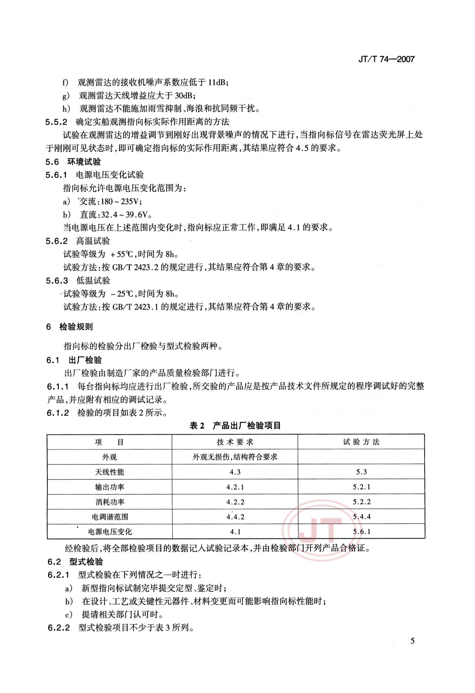 JTT 74-2007 雷达指向标_8.Png