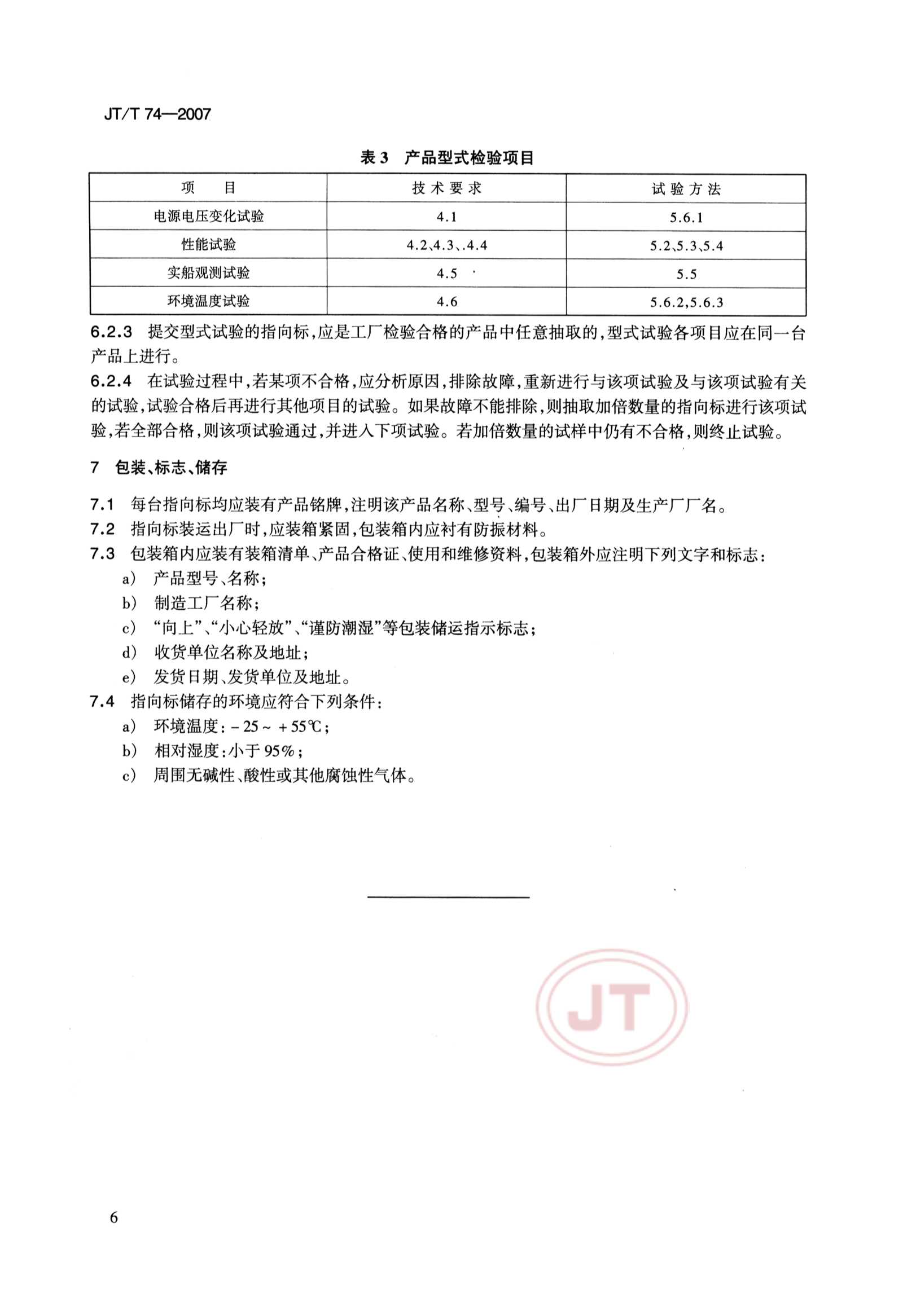 JTT 74-2007 雷达指向标_9.Png