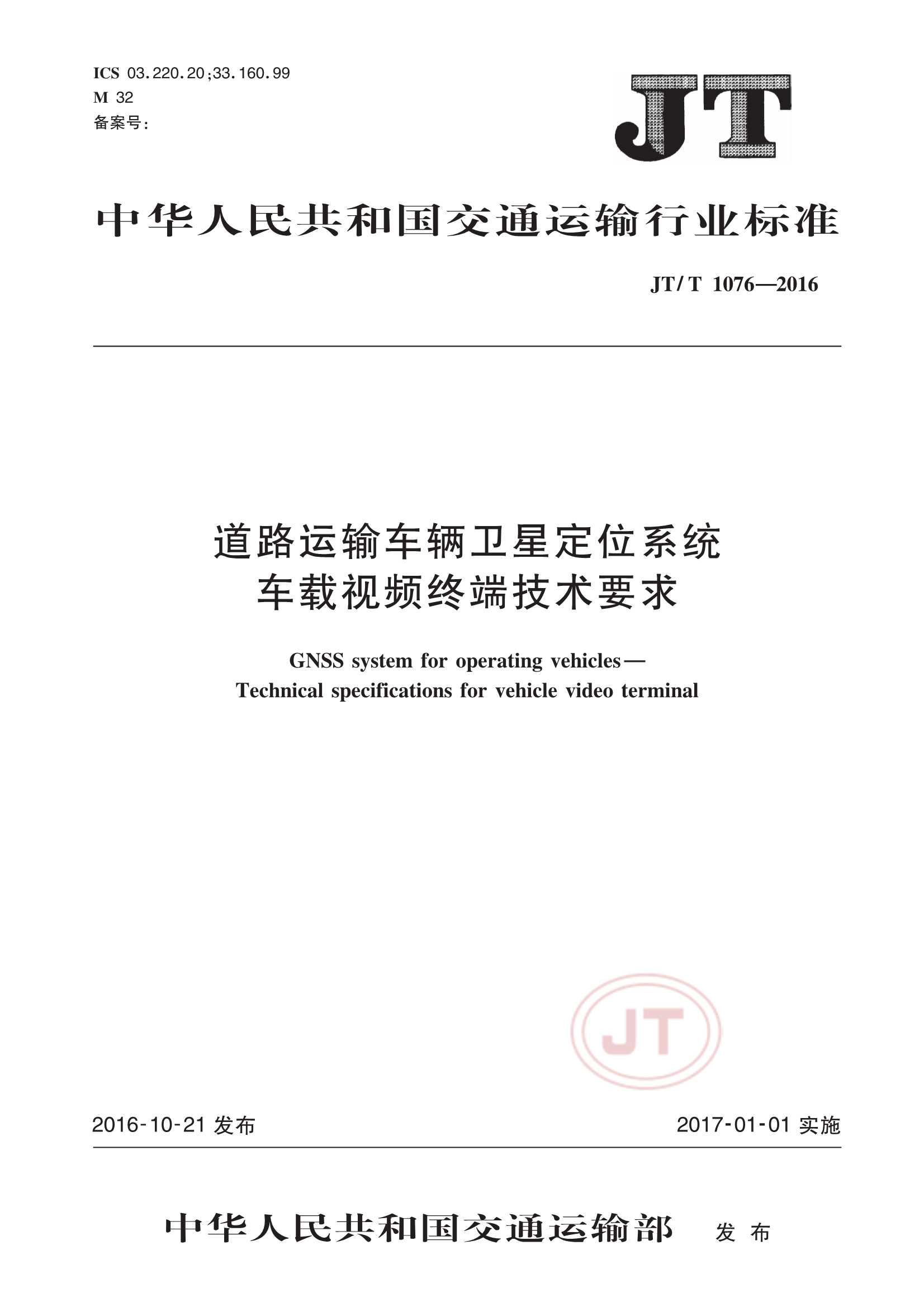 JTT 1076-2016  道路运输车辆卫星定位系统车载视频终端_1.Png
