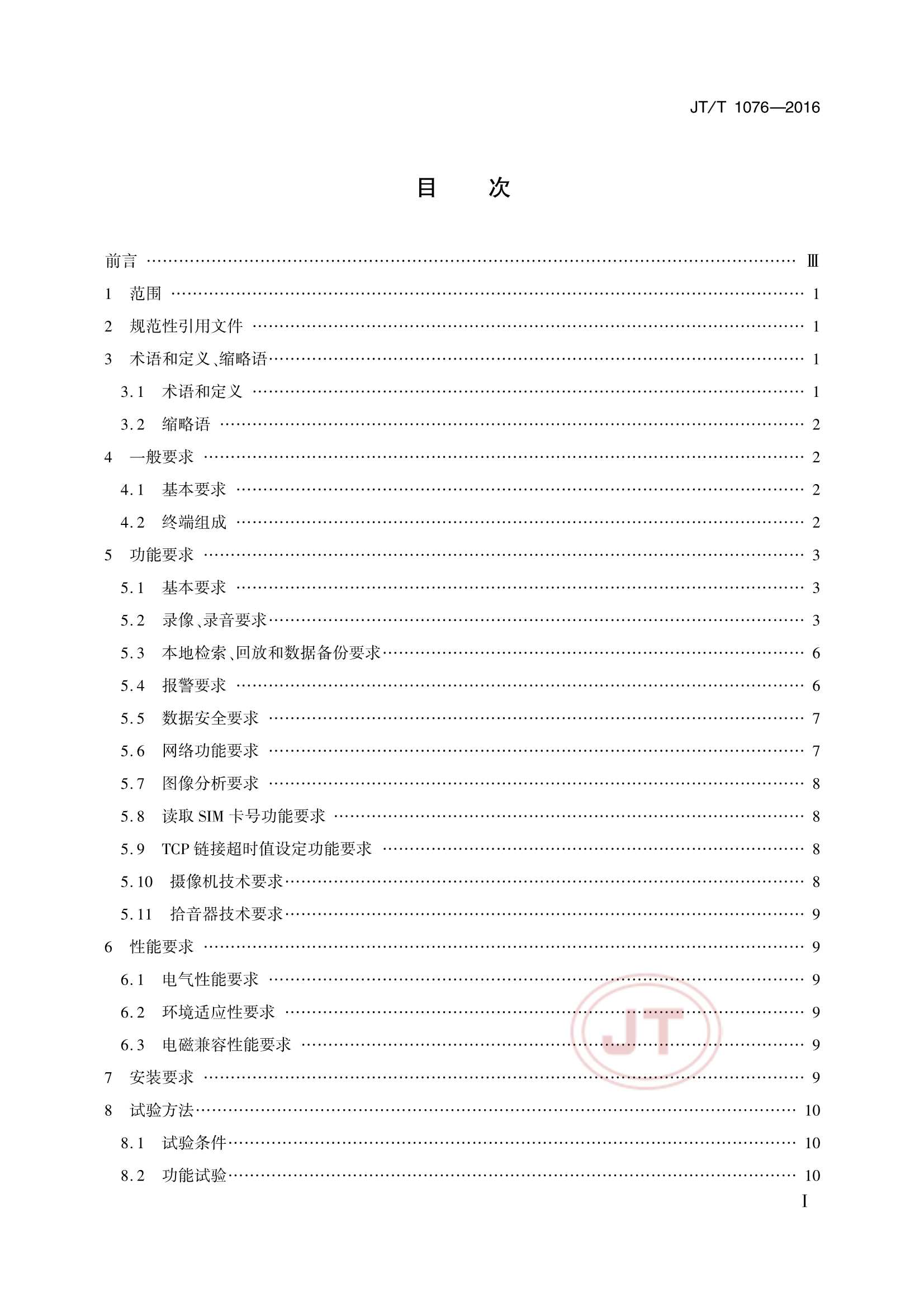 JTT 1076-2016 道路运输车辆卫星定位系统车载视频终端_2.Png