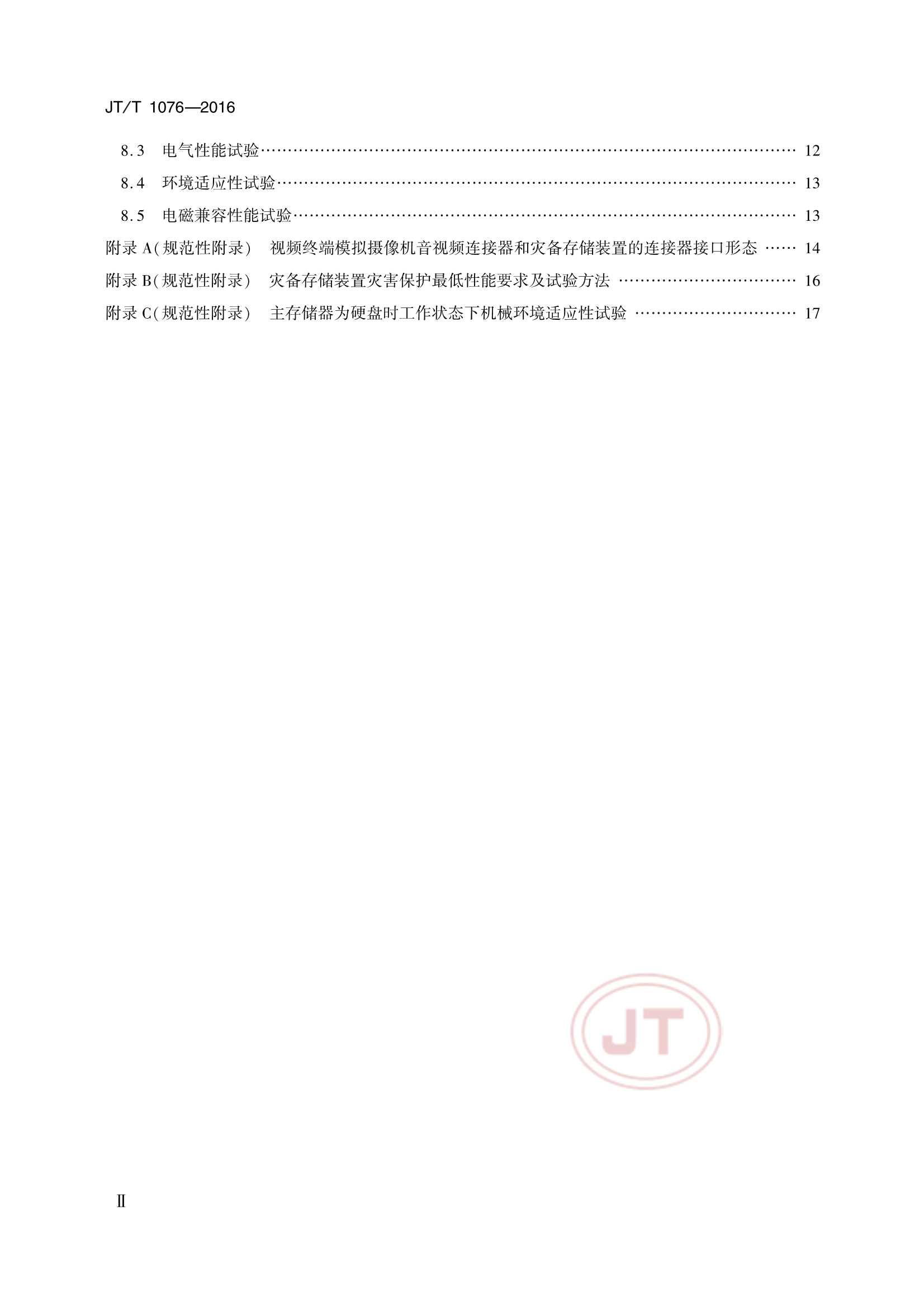 JTT 1076-2016 道路运输车辆卫星定位系统车载视频终端_3.Png