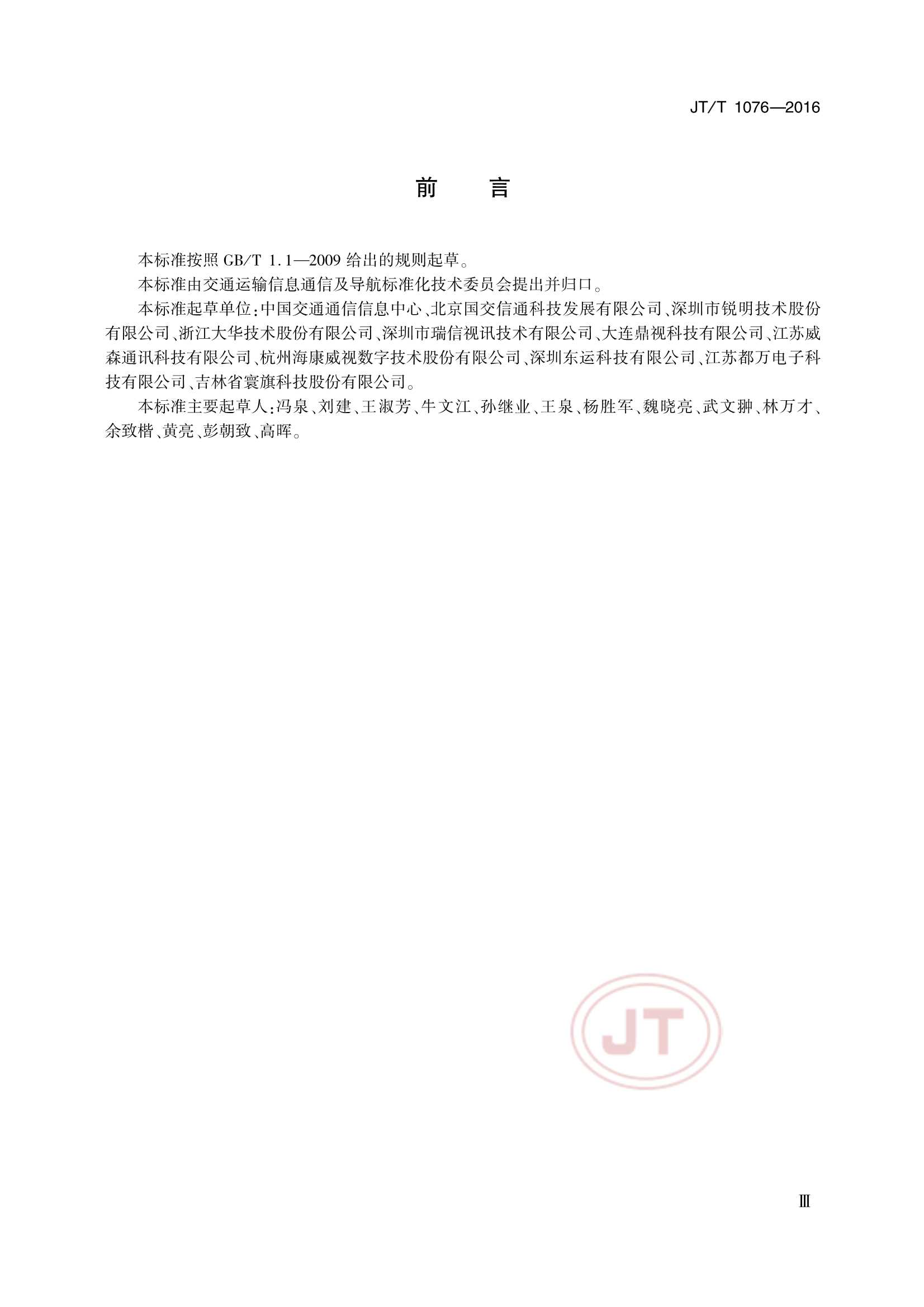 JTT 1076-2016 道路运输车辆卫星定位系统车载视频终端_4.Png